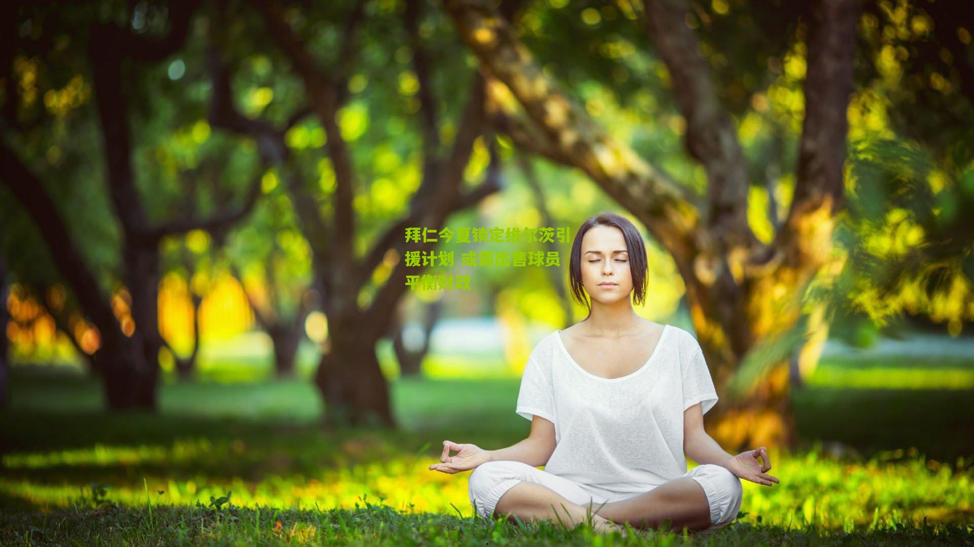 拜仁今夏锁定维尔茨引援计划 或需出售球员平衡财政