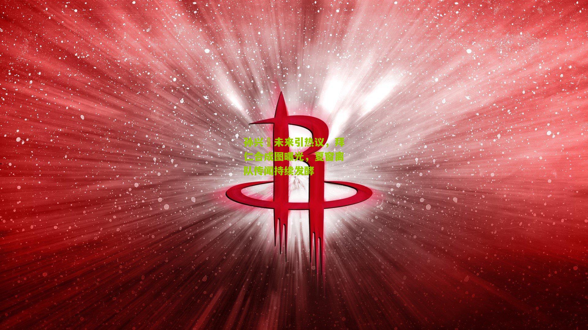 孙兴慜未来引热议，拜仁合成图曝光，夏窗离队传闻持续发酵