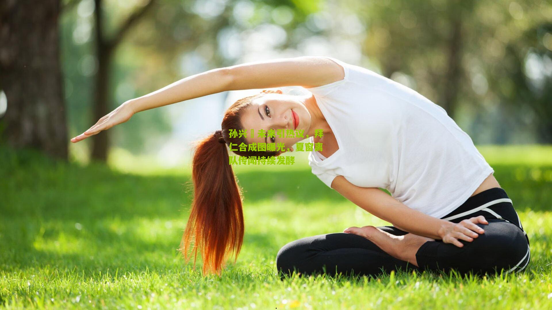 孙兴慜未来引热议，拜仁合成图曝光，夏窗离队传闻持续发酵