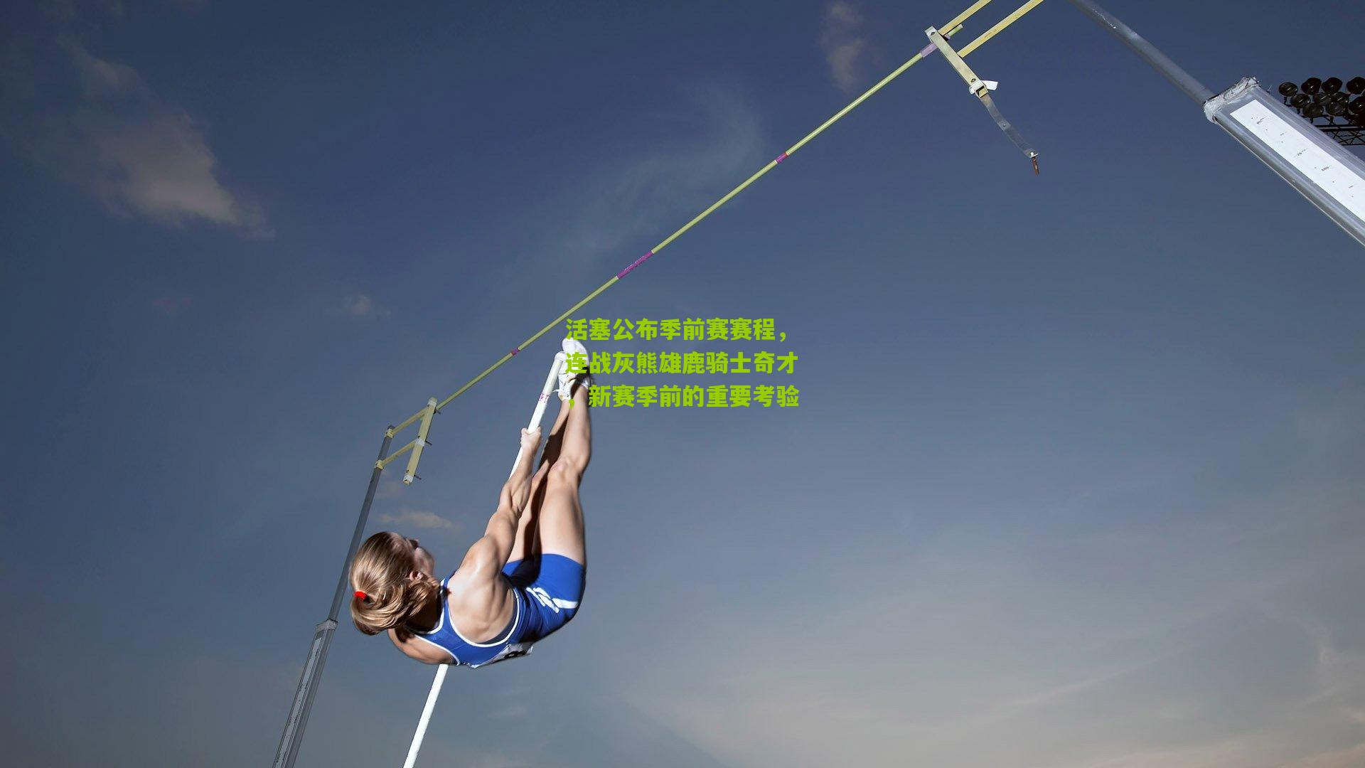 活塞公布季前赛赛程，连战灰熊雄鹿骑士奇才，新赛季前的重要考验