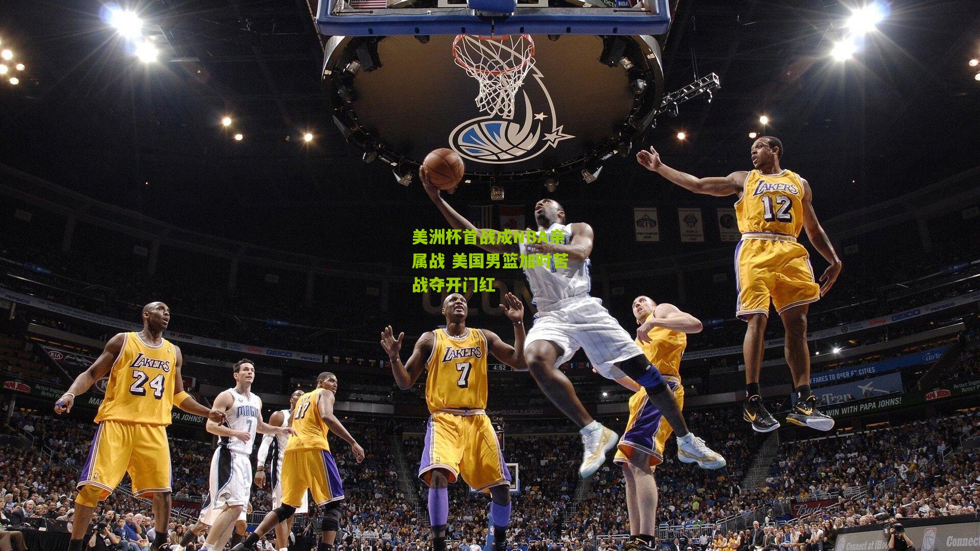 美洲杯首战成NBA亲属战 美国男篮加时苦战夺开门红