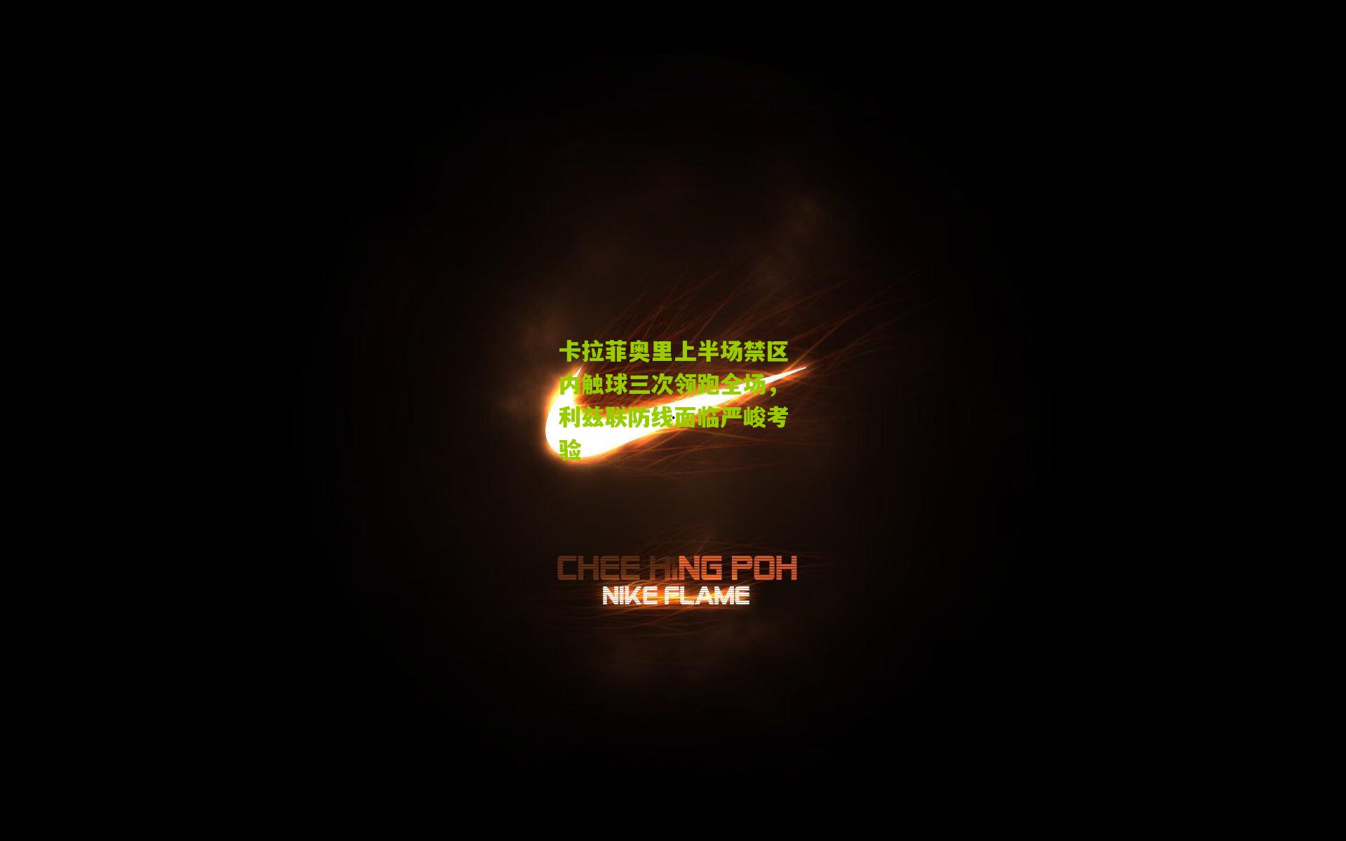 卡拉菲奥里上半场禁区内触球三次领跑全场，利兹联防线面临严峻考验