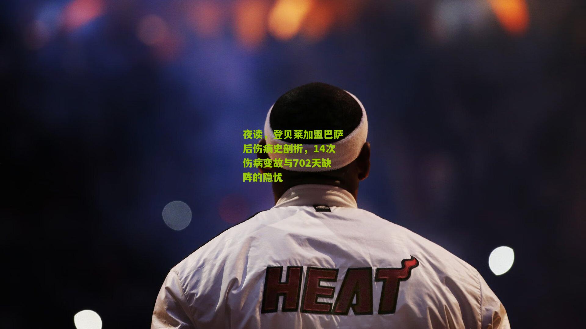 夜读，登贝莱加盟巴萨后伤病史剖析，14次伤病变故与702天缺阵的隐忧