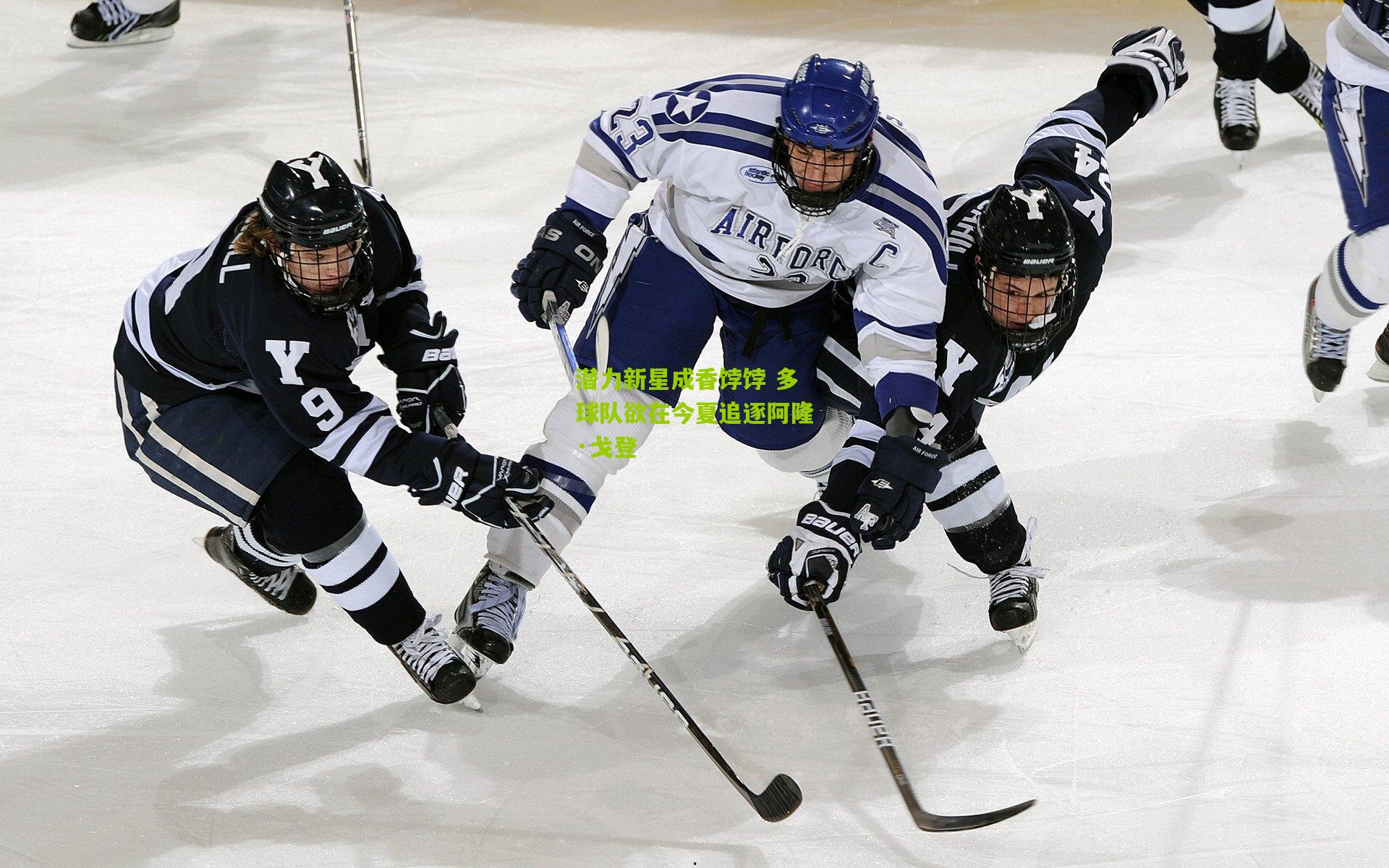 潜力新星成香饽饽 多球队欲在今夏追逐阿隆·戈登