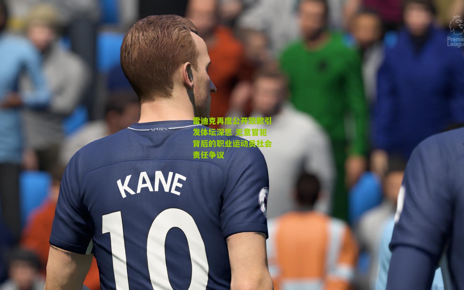 雷迪克再度公开致歉引发体坛深思 无意冒犯背后的职业运动员社会责任争议