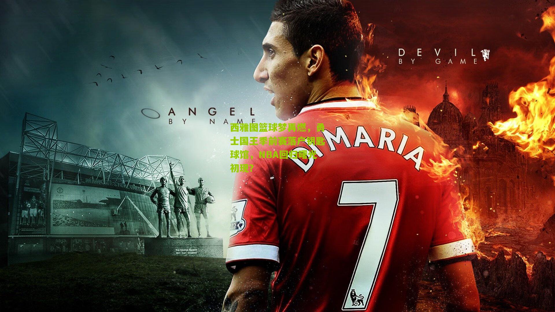 西雅图篮球梦再燃,勇士国王季前赛落户钥匙球馆,NBA回归曙光初现?