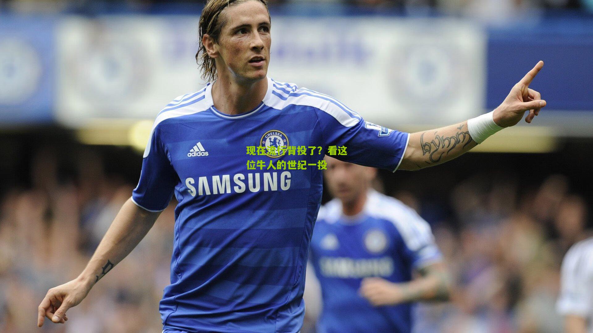 现在流行背投了?看这位牛人的世纪一投