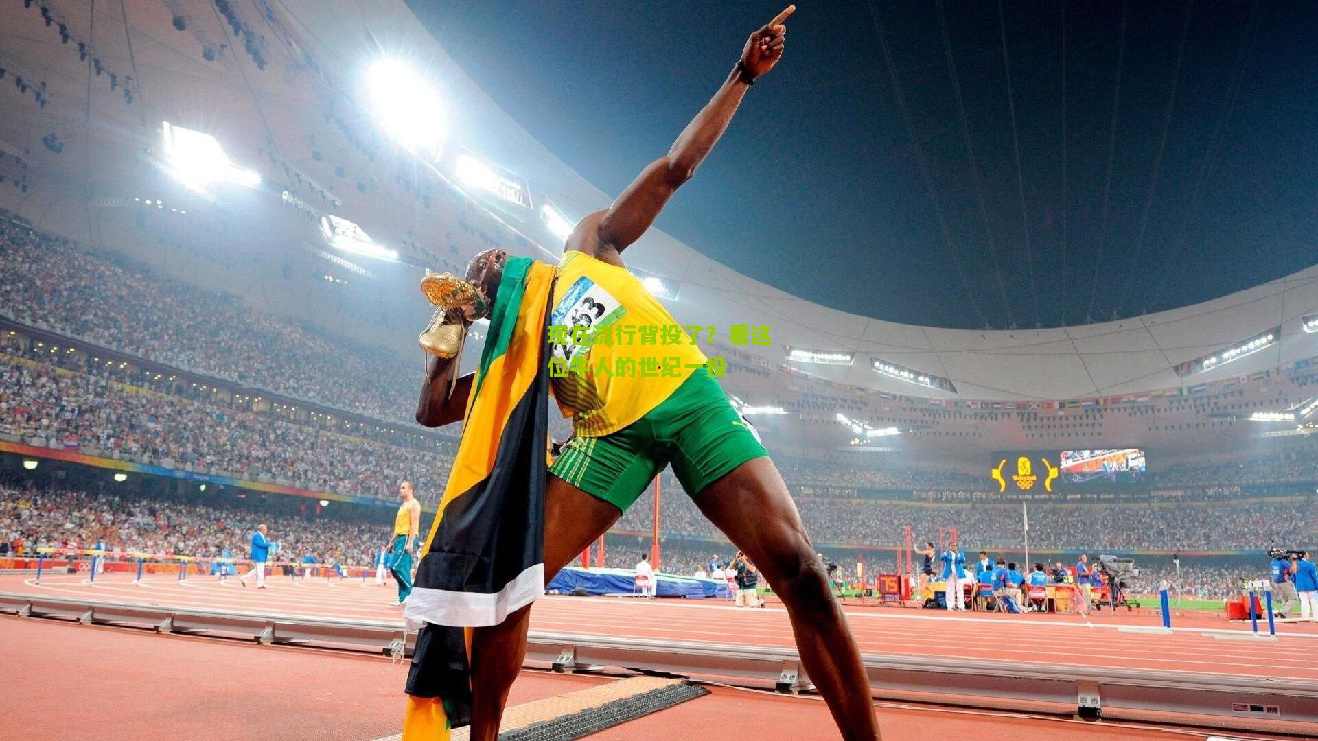 现在流行背投了?看这位牛人的世纪一投