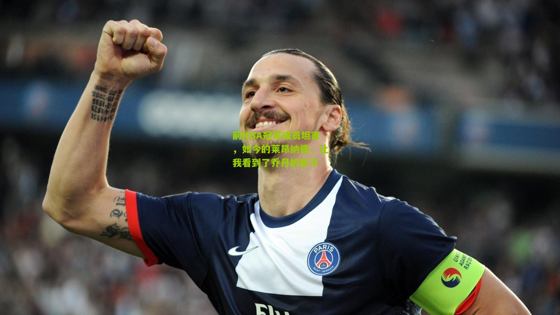 前NBA冠军成员坦言,如今的莱昂纳德,让我看到了乔丹的影子