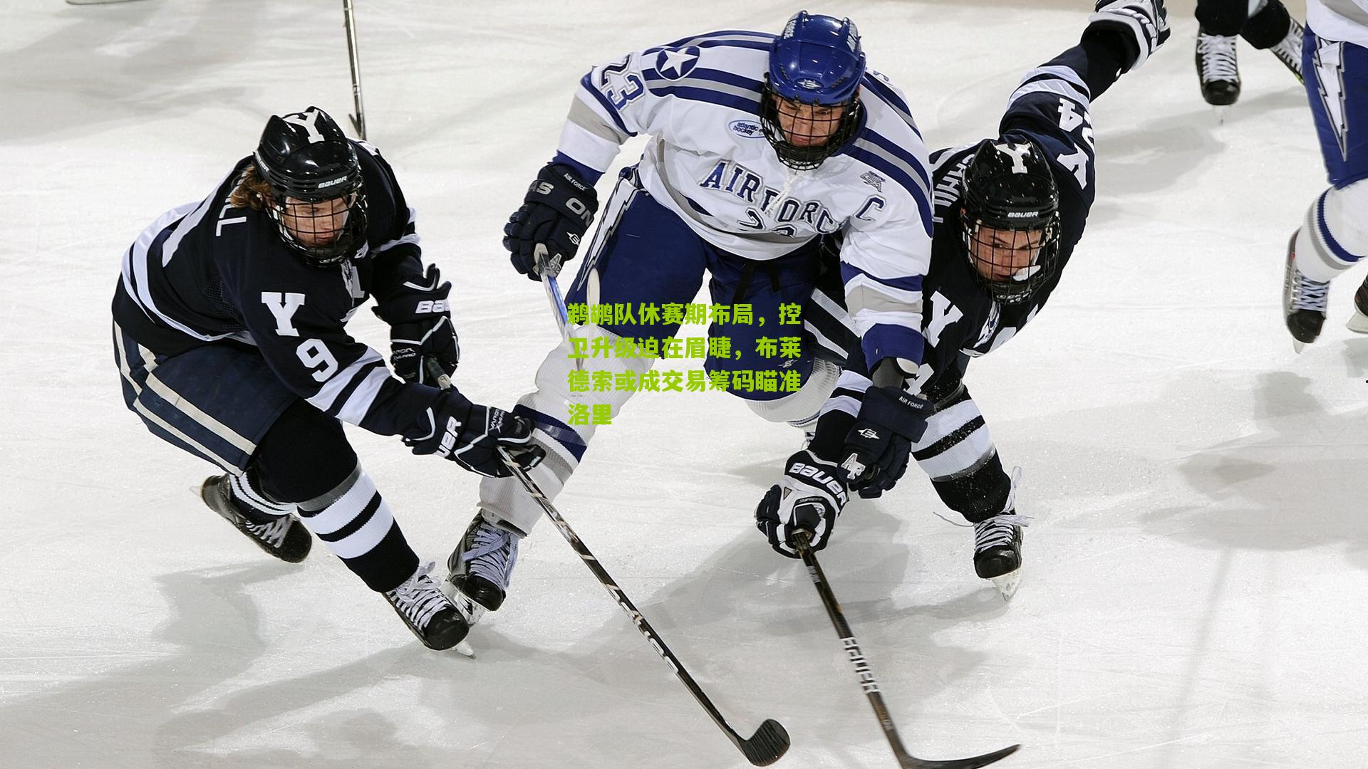 鹈鹕队休赛期布局,控卫升级迫在眉睫,布莱德索或成交易筹码瞄准洛里