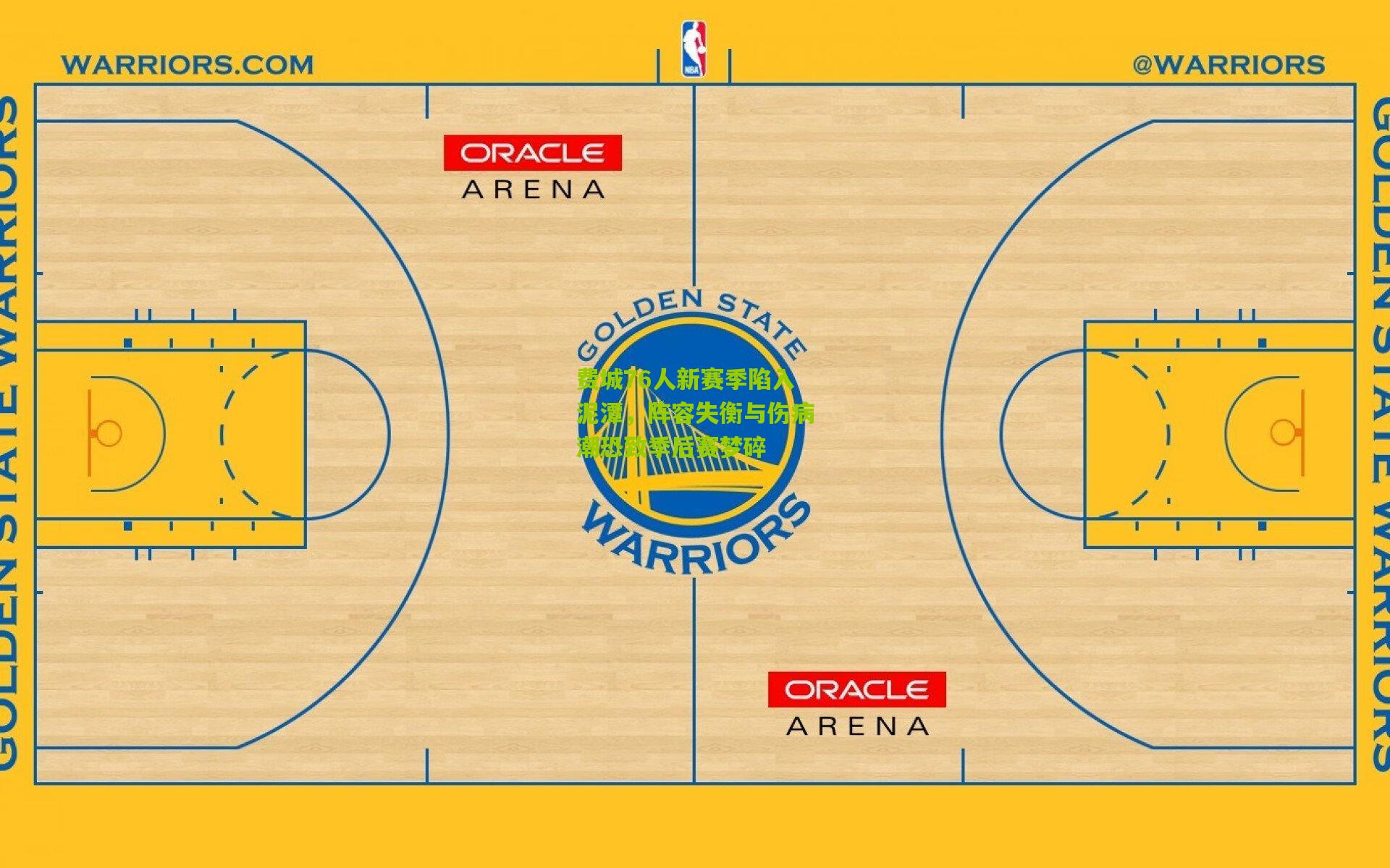 费城76人新赛季陷入泥潭，阵容失衡与伤病潮恐致季后赛梦碎