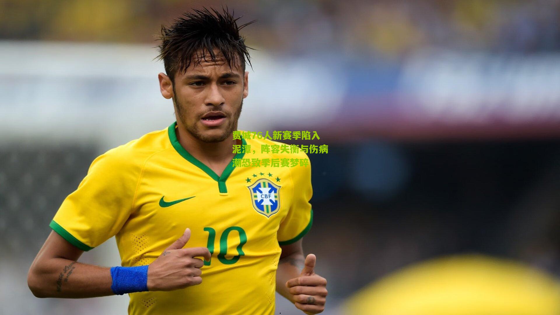 费城76人新赛季陷入泥潭，阵容失衡与伤病潮恐致季后赛梦碎