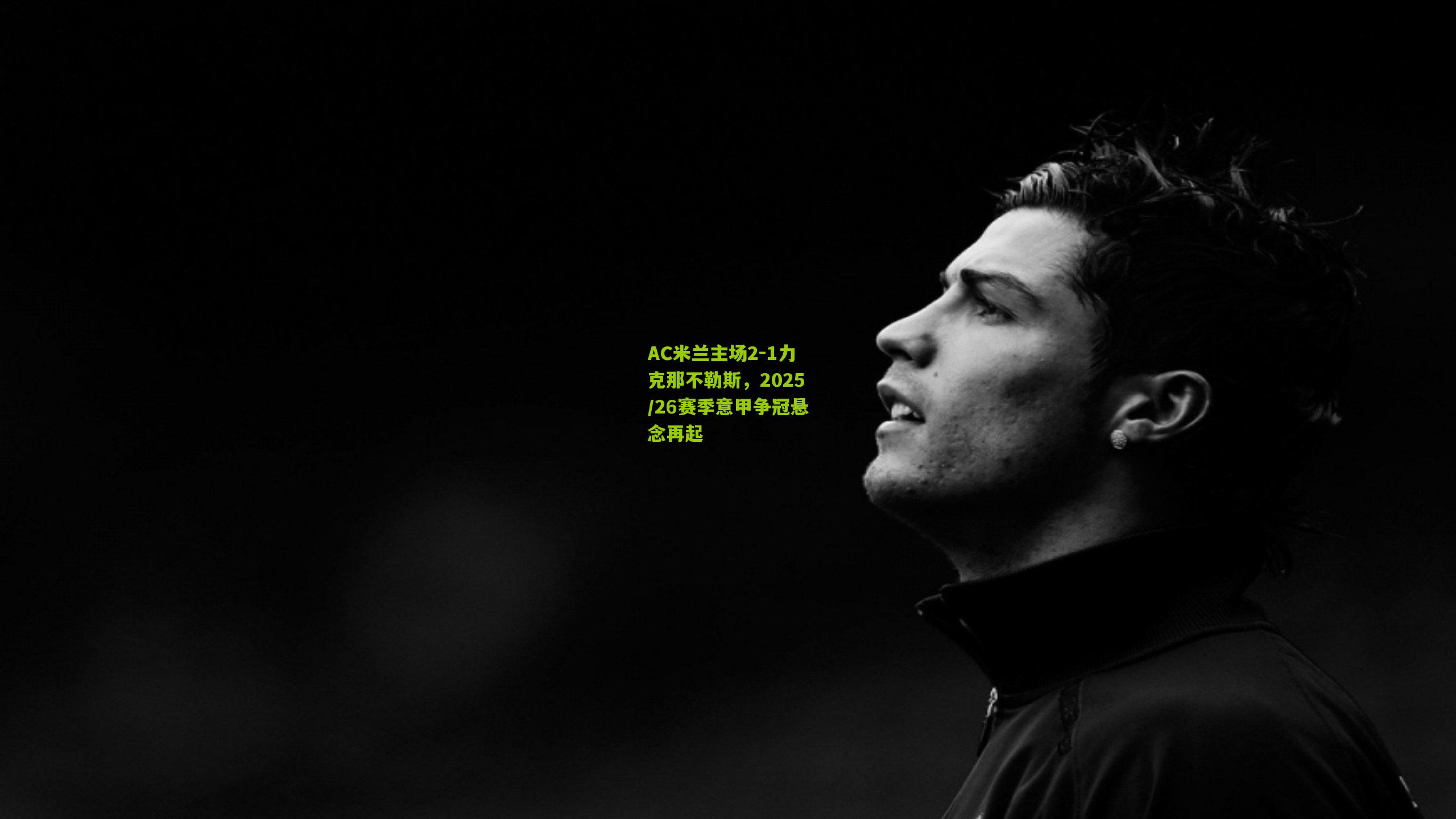 AC米兰主场2-1力克那不勒斯，2025/26赛季意甲争冠悬念再起