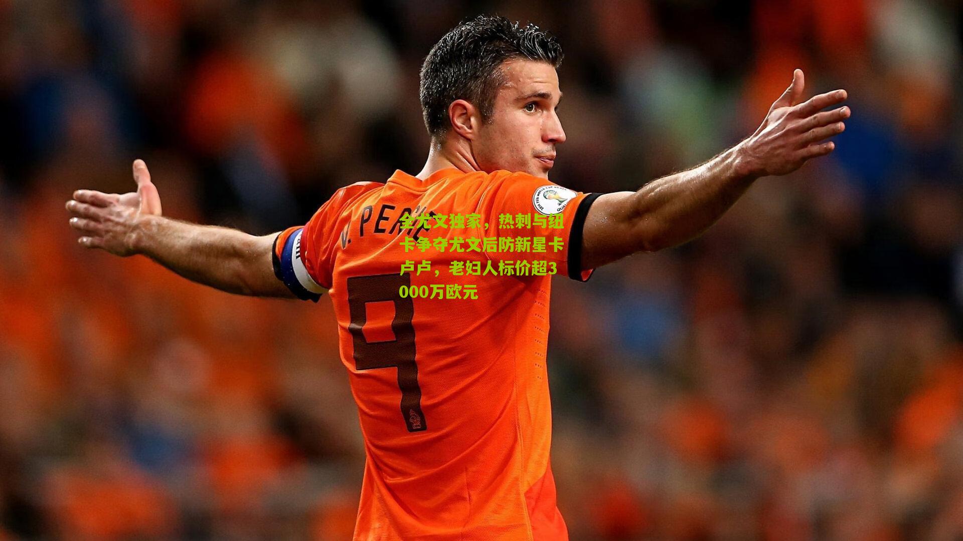 全尤文独家，热刺与纽卡争夺尤文后防新星卡卢卢，老妇人标价超3000万欧元