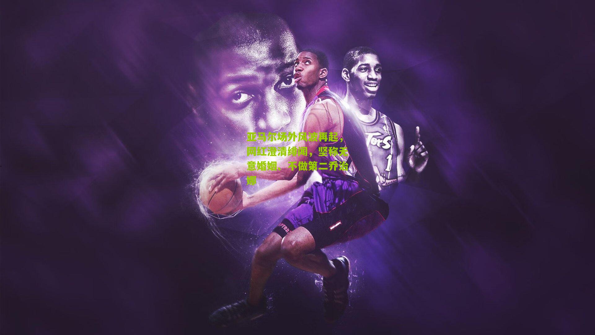 亚马尔场外风波再起，网红澄清绯闻，坚称无意婚姻、不做第二乔治娜