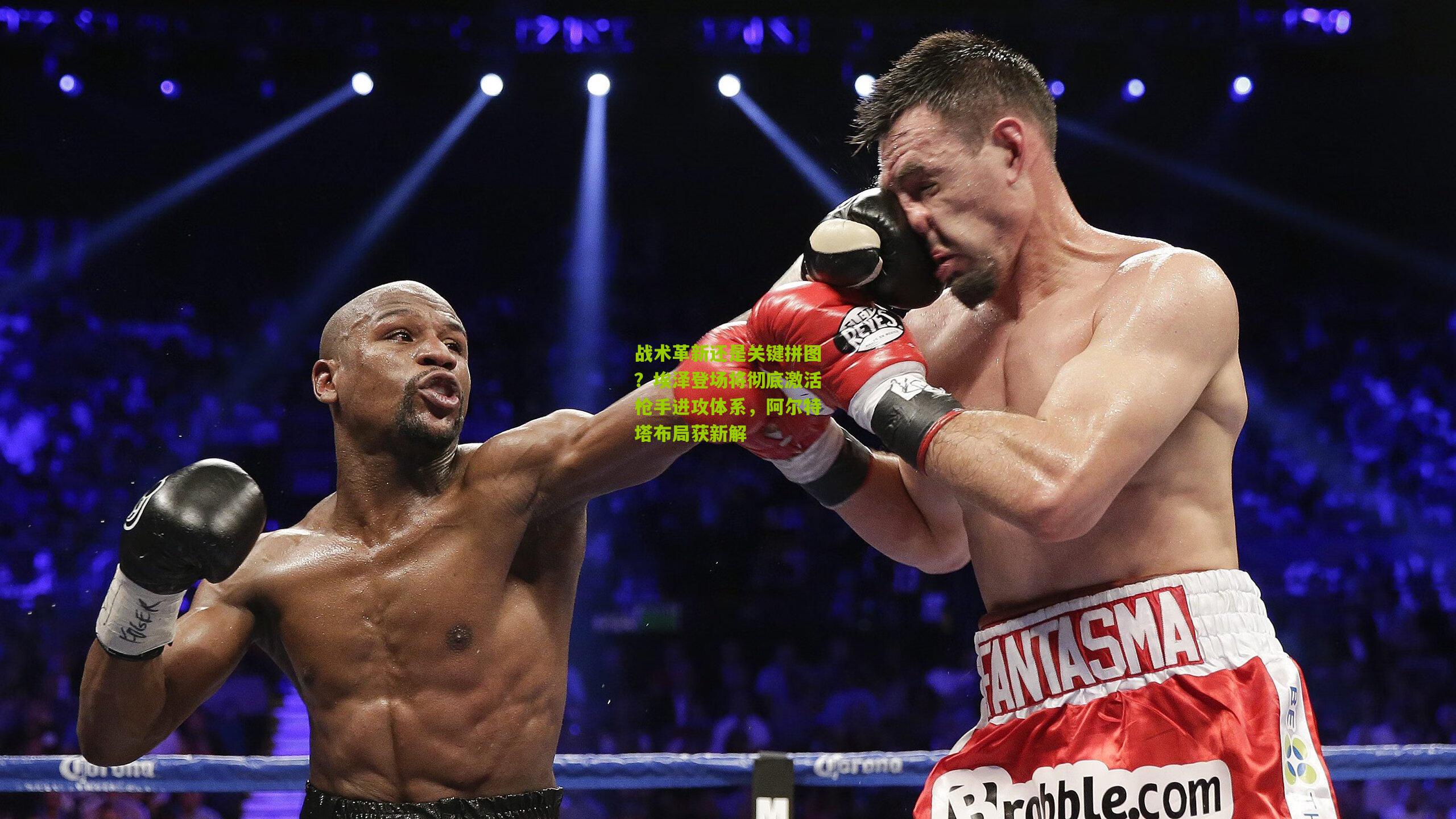 战术革新还是关键拼图?埃泽登场将彻底激活枪手进攻体系,阿尔特塔布局获新解