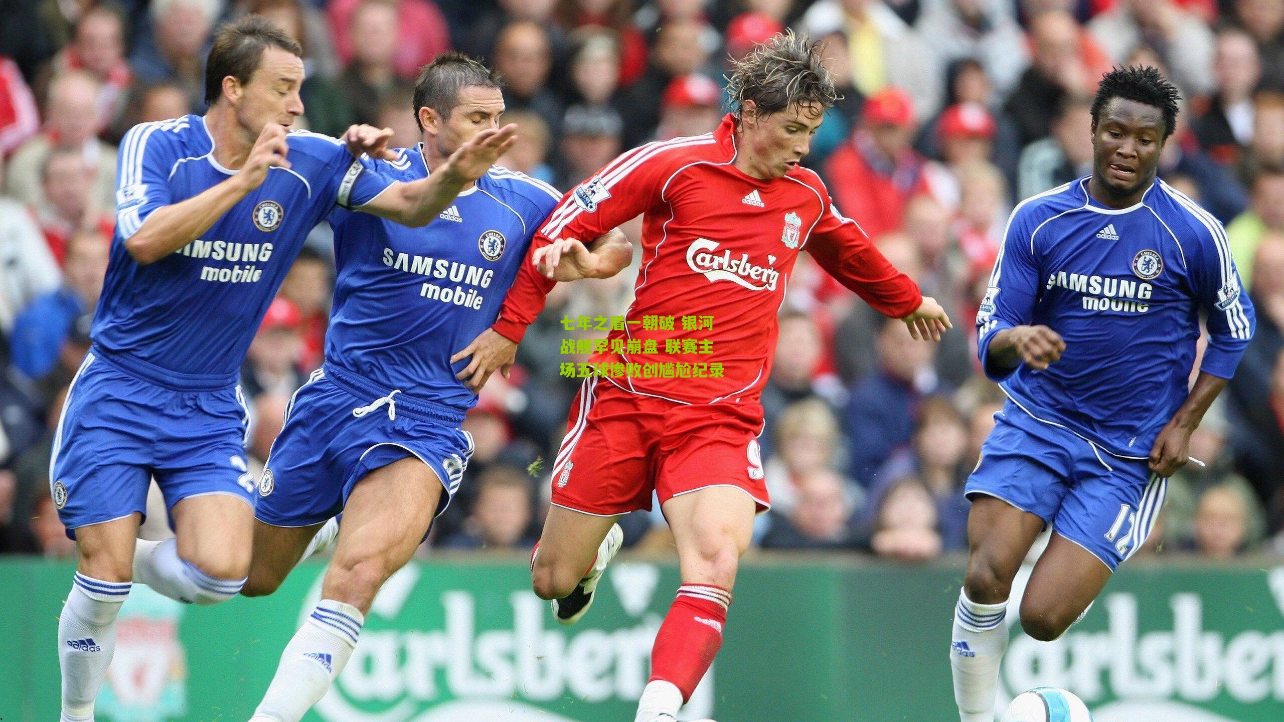 七年之盾一朝破 银河战舰罕见崩盘 联赛主场五球惨败创尴尬纪录