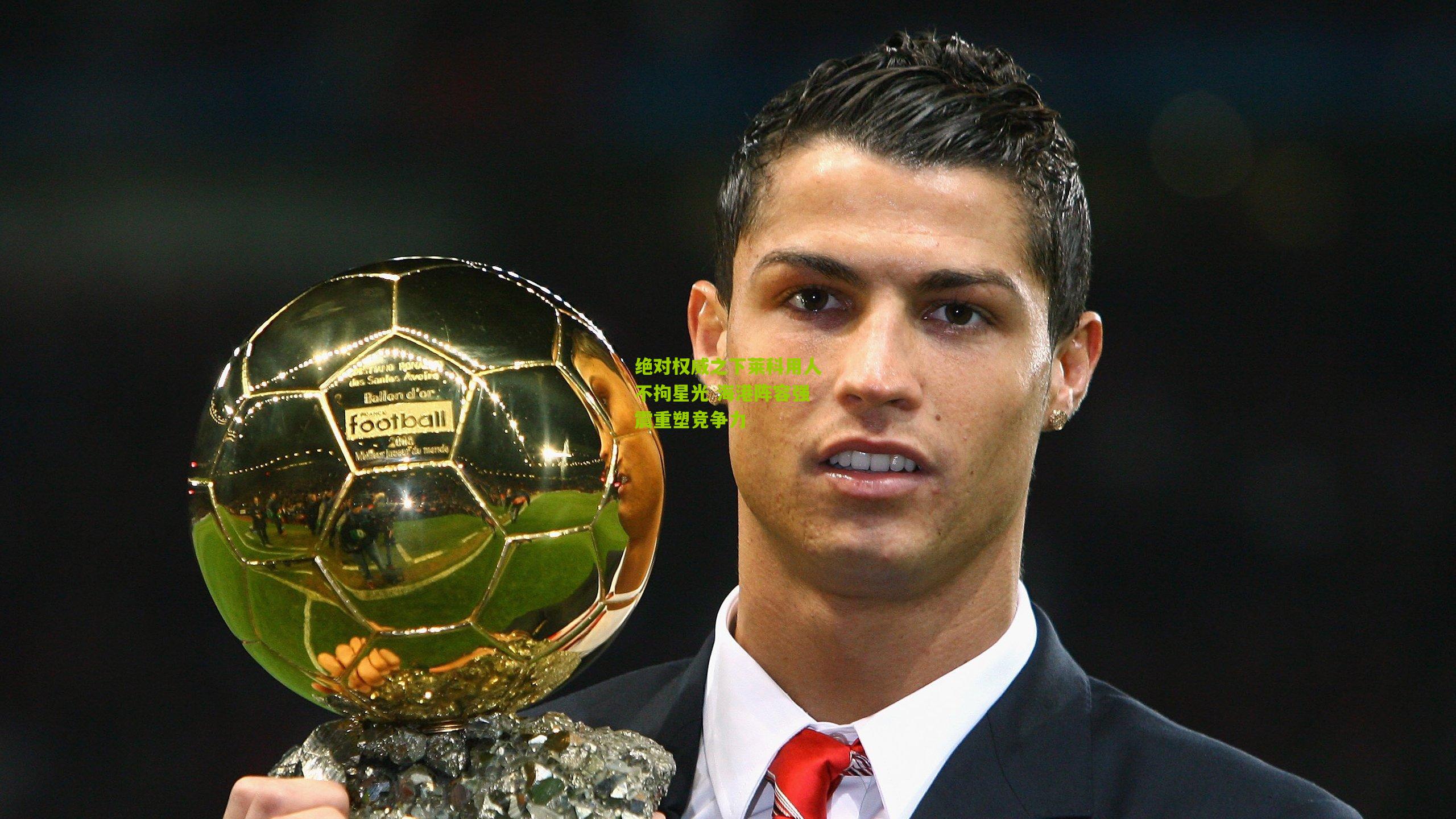 绝对权威之下莱科用人不拘星光 海港阵容强震重塑竞争力