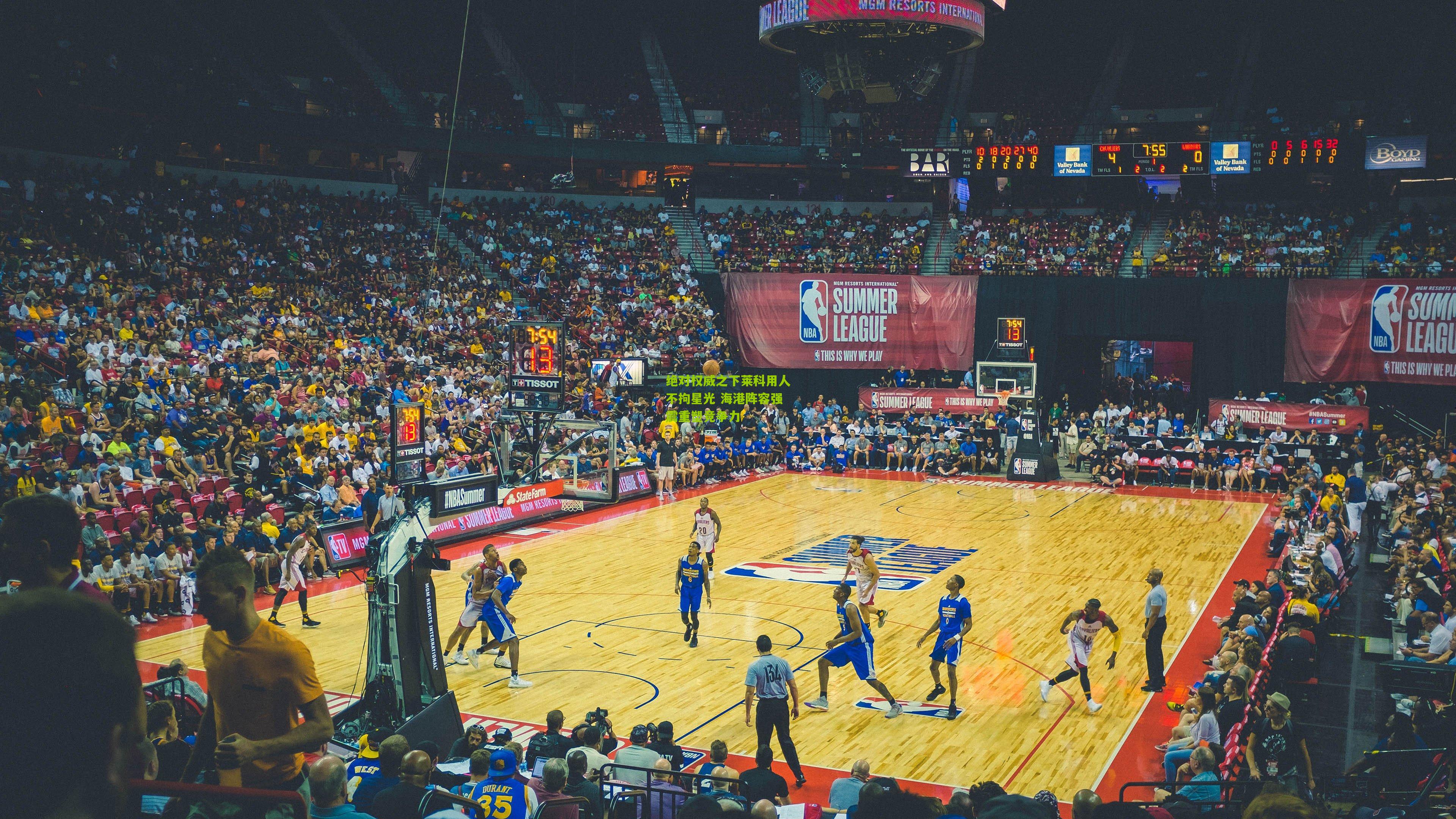 绝对权威之下莱科用人不拘星光 海港阵容强震重塑竞争力