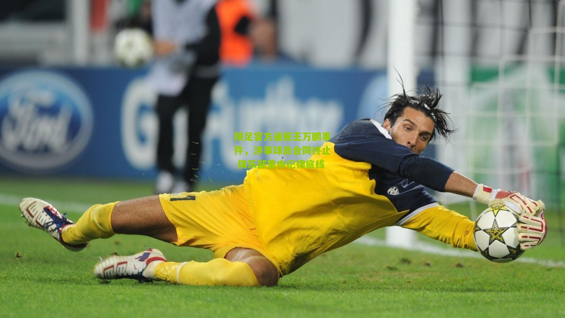 陕足官方通报王万鹏事件,涉事球员合同终止 俱乐部重申纪律底线