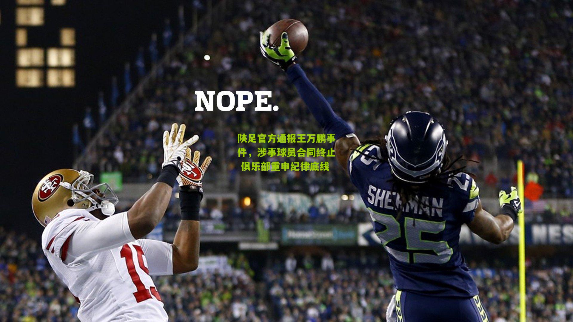 陕足官方通报王万鹏事件,涉事球员合同终止 俱乐部重申纪律底线