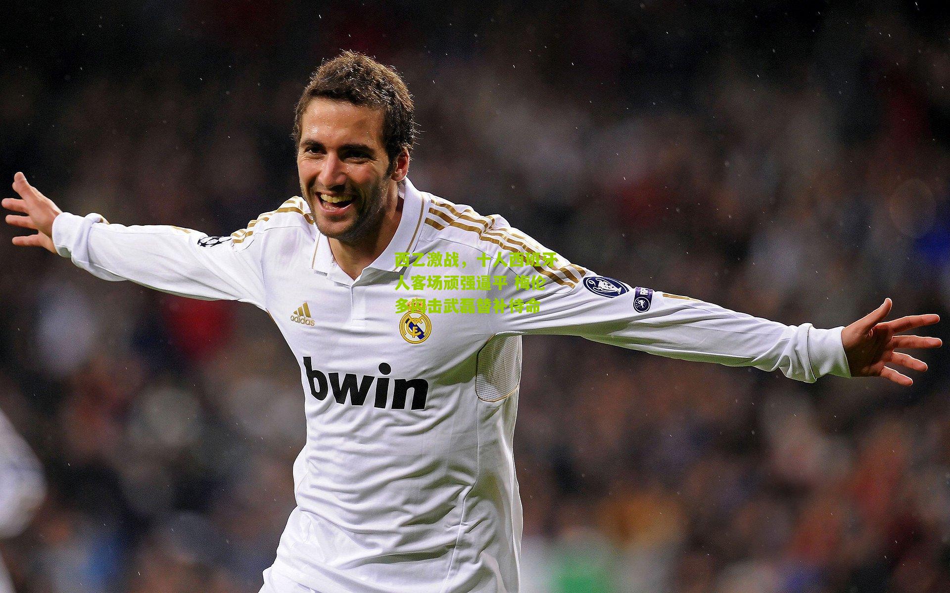 西乙激战,十人西班牙人客场顽强逼平 梅伦多闪击武磊替补待命