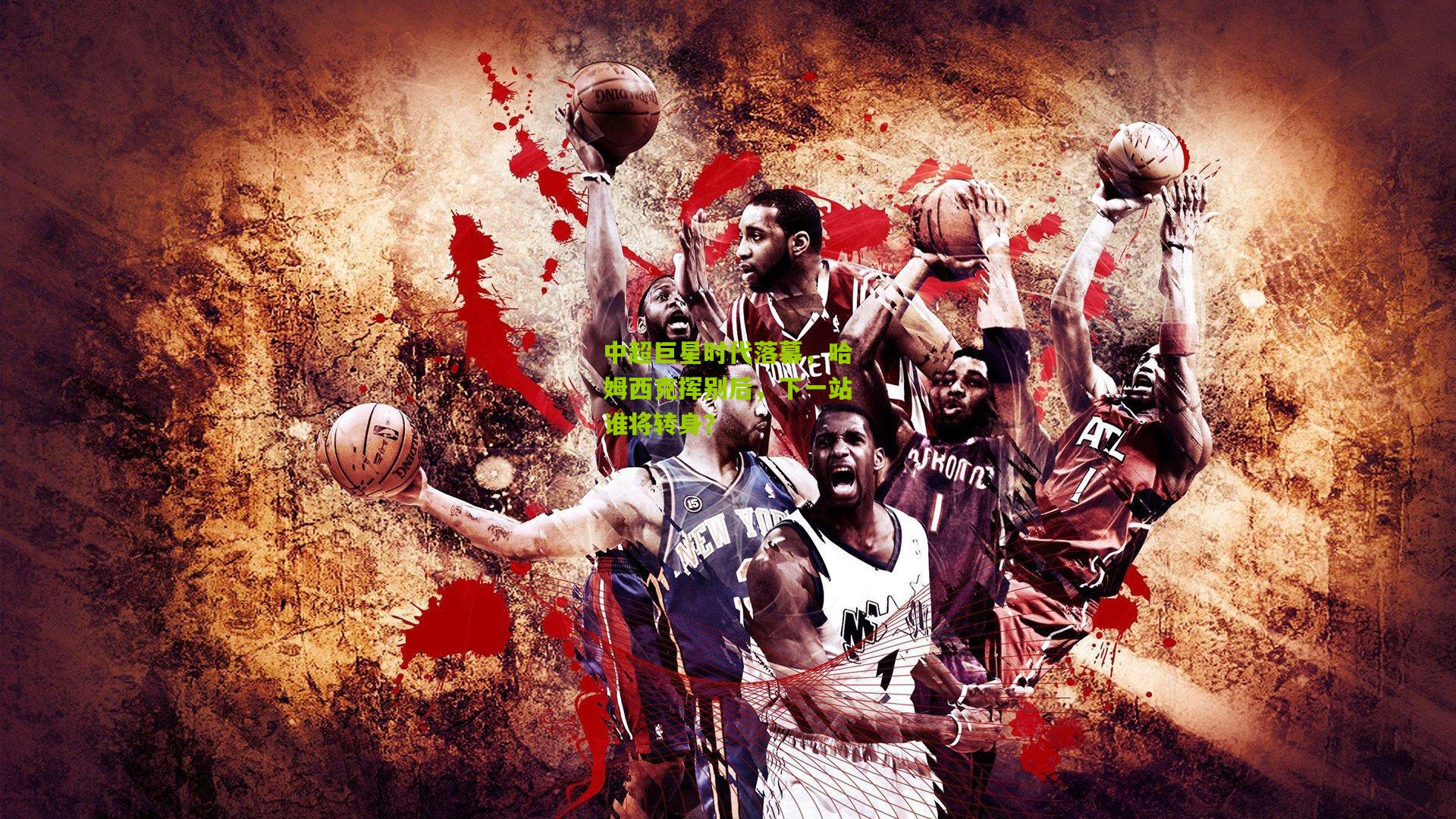 中超巨星时代落幕，哈姆西克挥别后，下一站谁将转身？