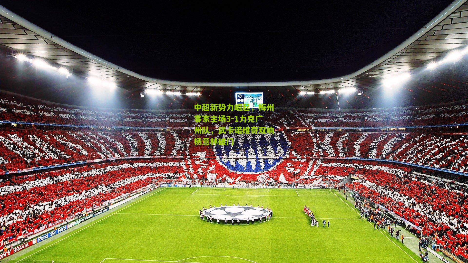 中超新势力崛起，梅州客家主场3-1力克广州队，武卡诺维奇双响杨意林破门