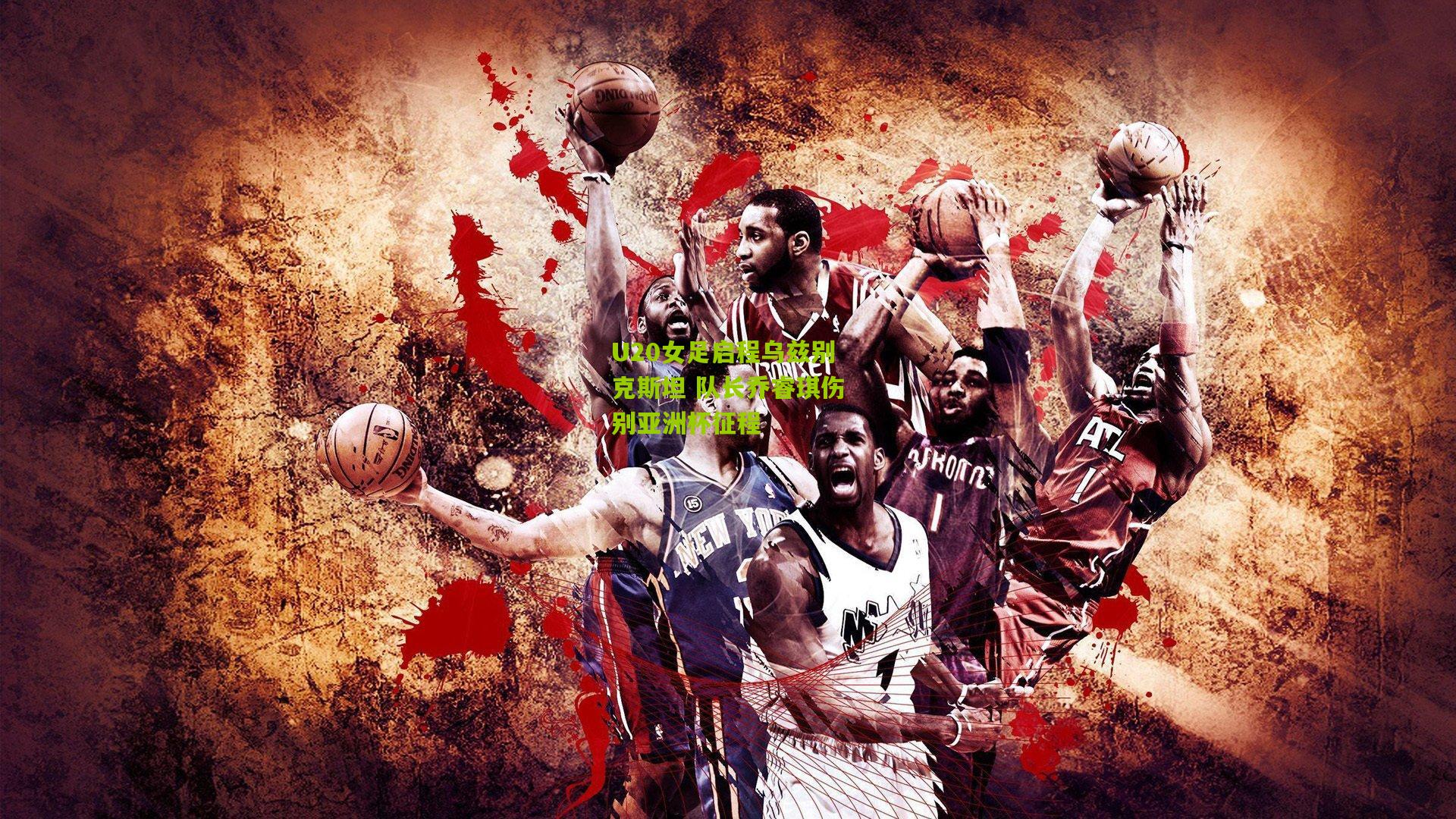 U20女足启程乌兹别克斯坦 队长乔睿琪伤别亚洲杯征程