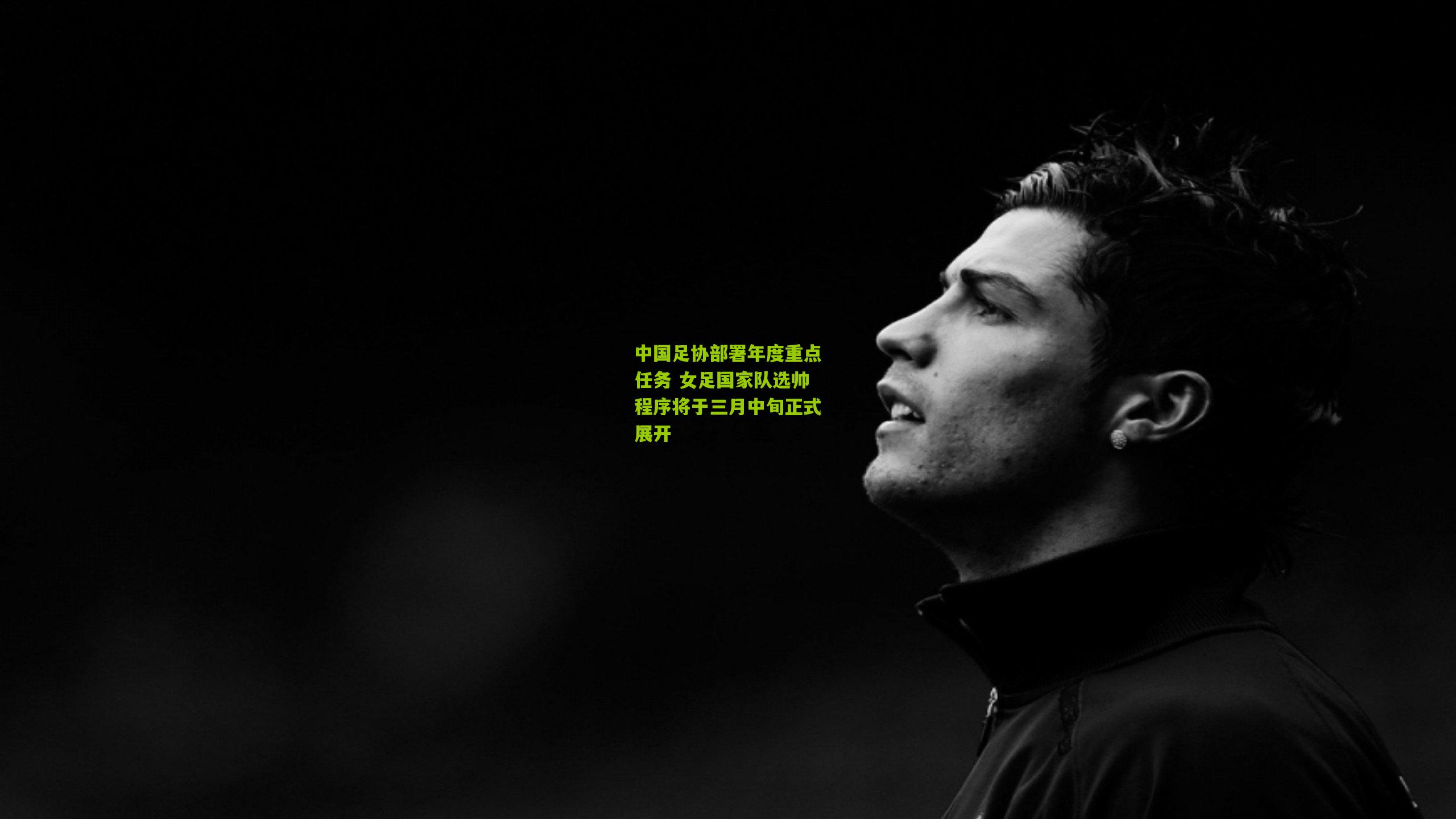 中国足协部署年度重点任务 女足国家队选帅程序将于三月中旬正式展开