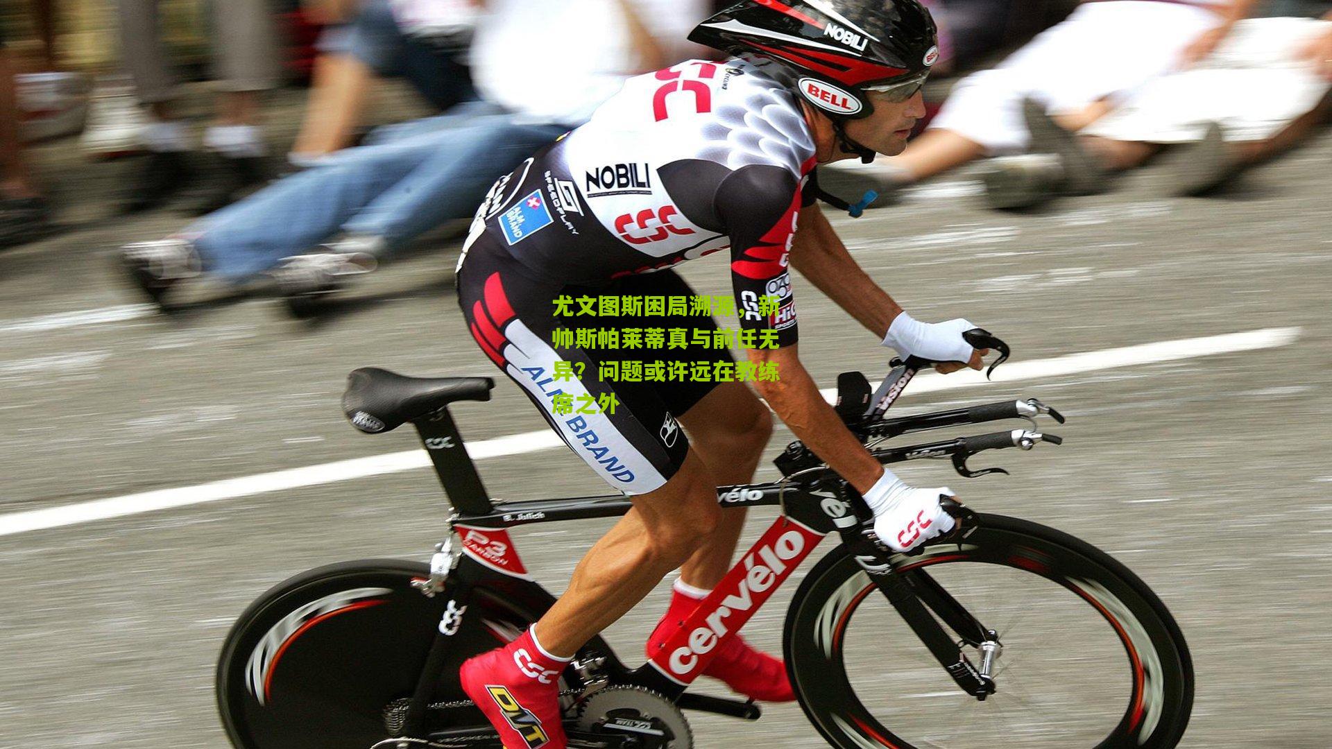 尤文图斯困局溯源，新帅斯帕莱蒂真与前任无异？问题或许远在教练席之外