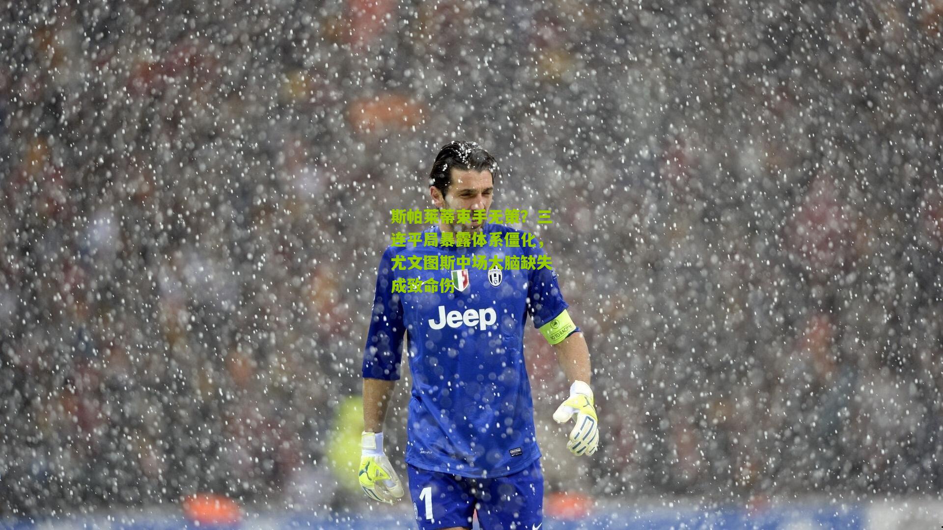 斯帕莱蒂束手无策？三连平局暴露体系僵化，尤文图斯中场大脑缺失成致命伤