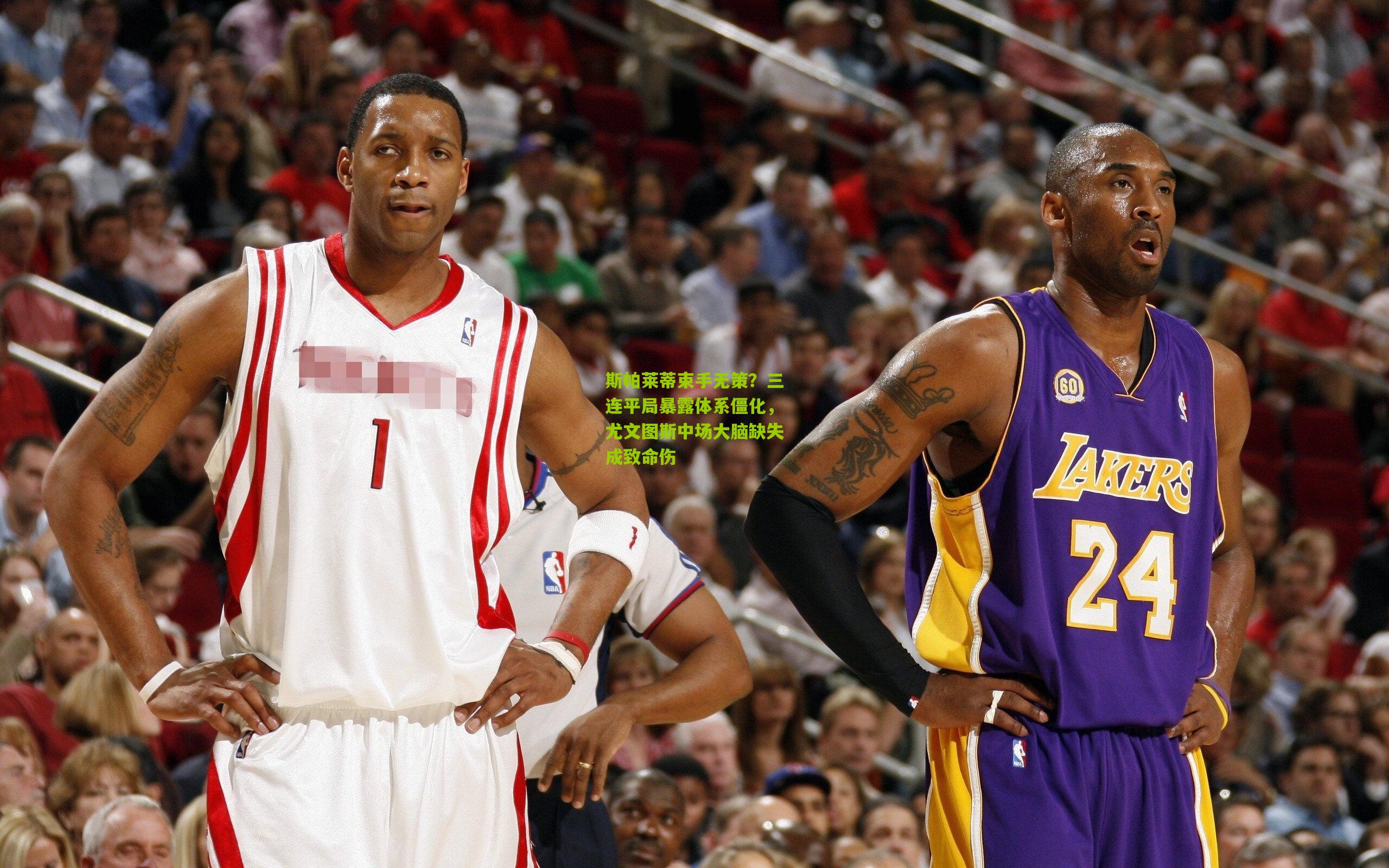 斯帕莱蒂束手无策？三连平局暴露体系僵化，尤文图斯中场大脑缺失成致命伤