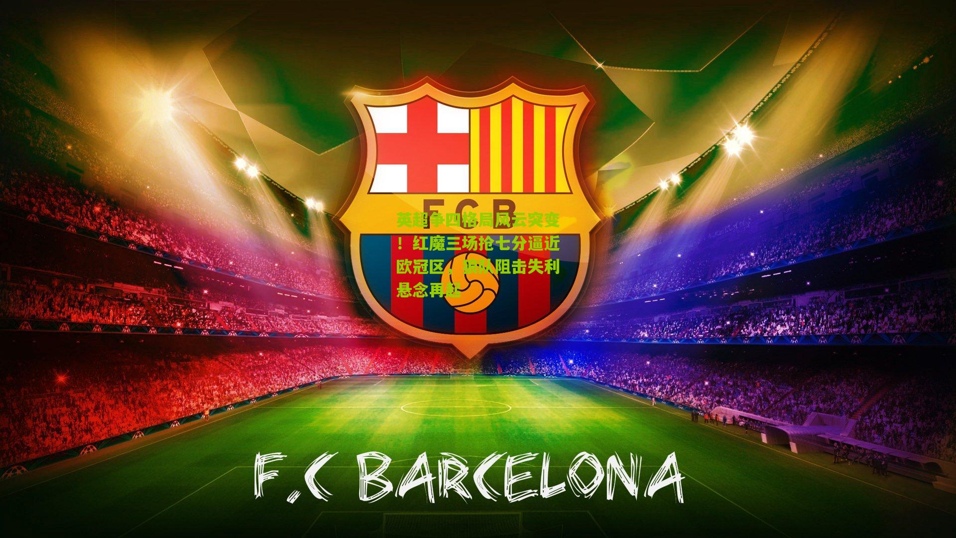 英超争四格局风云突变！红魔三场抢七分逼近欧冠区，狼队阻击失利悬念再起