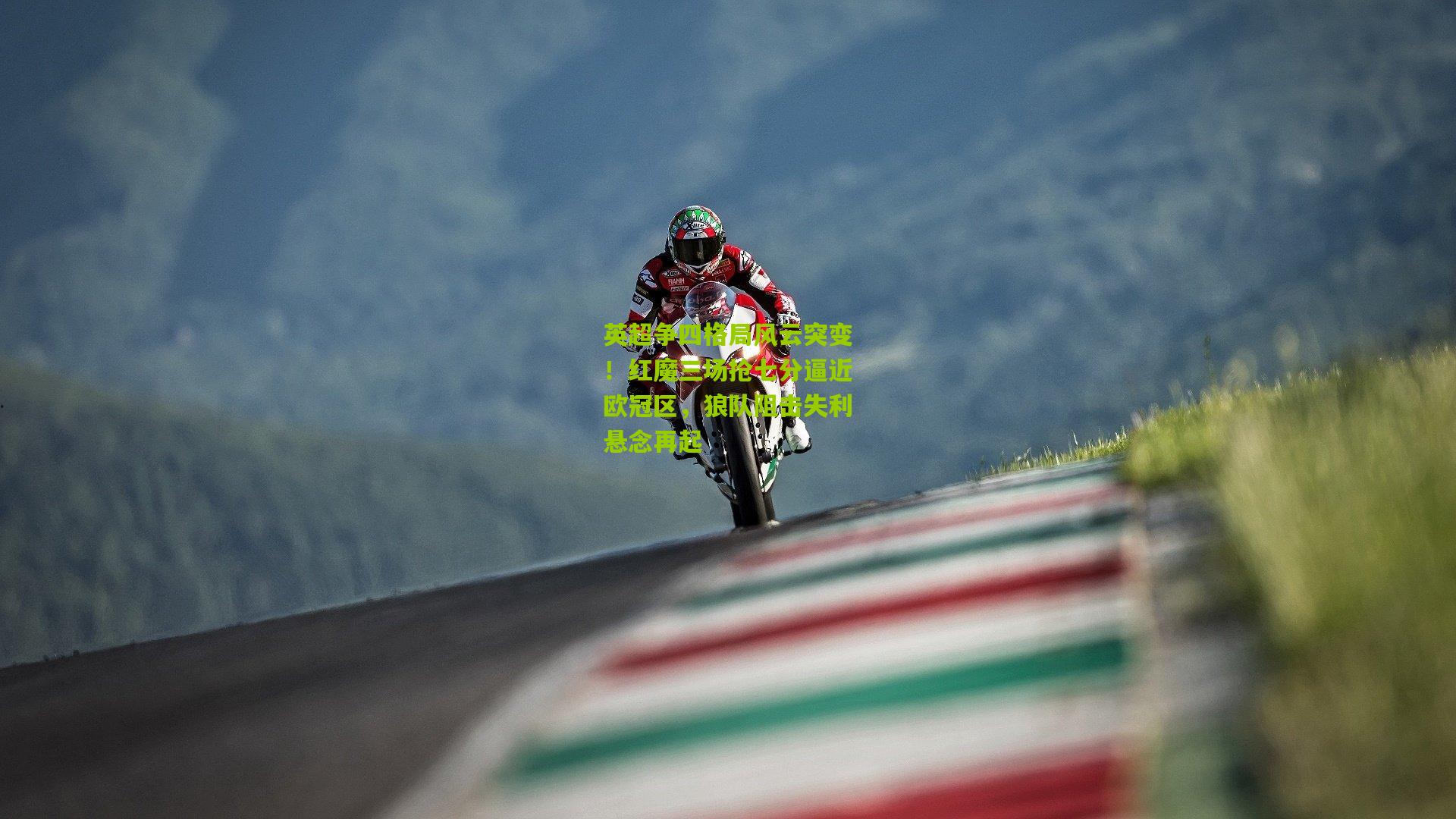 英超争四格局风云突变！红魔三场抢七分逼近欧冠区，狼队阻击失利悬念再起