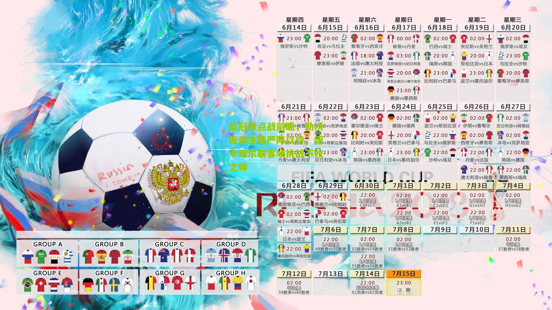 欧冠焦点战前瞻，勒沃库森主场严阵以待，纽卡斯尔联客场挑战不败之师