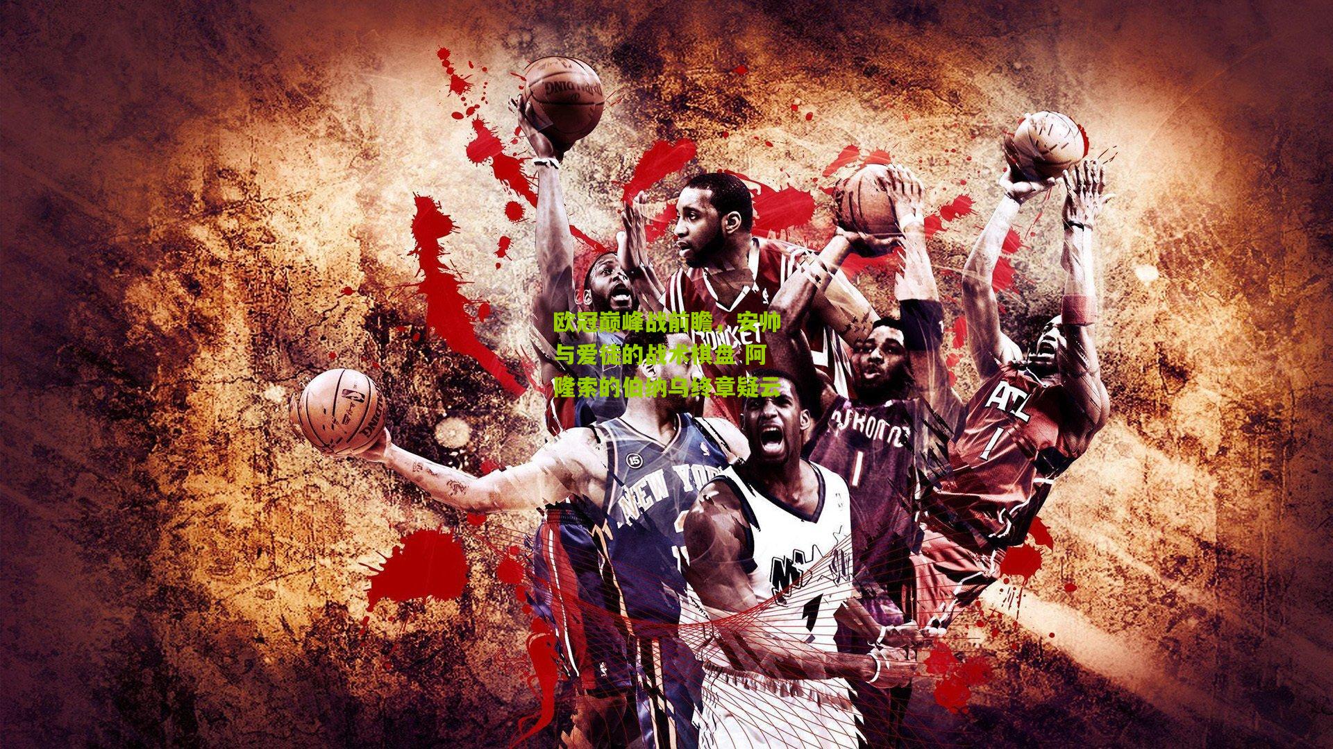 欧冠巅峰战前瞻，安帅与爱徒的战术棋盘 阿隆索的伯纳乌终章疑云