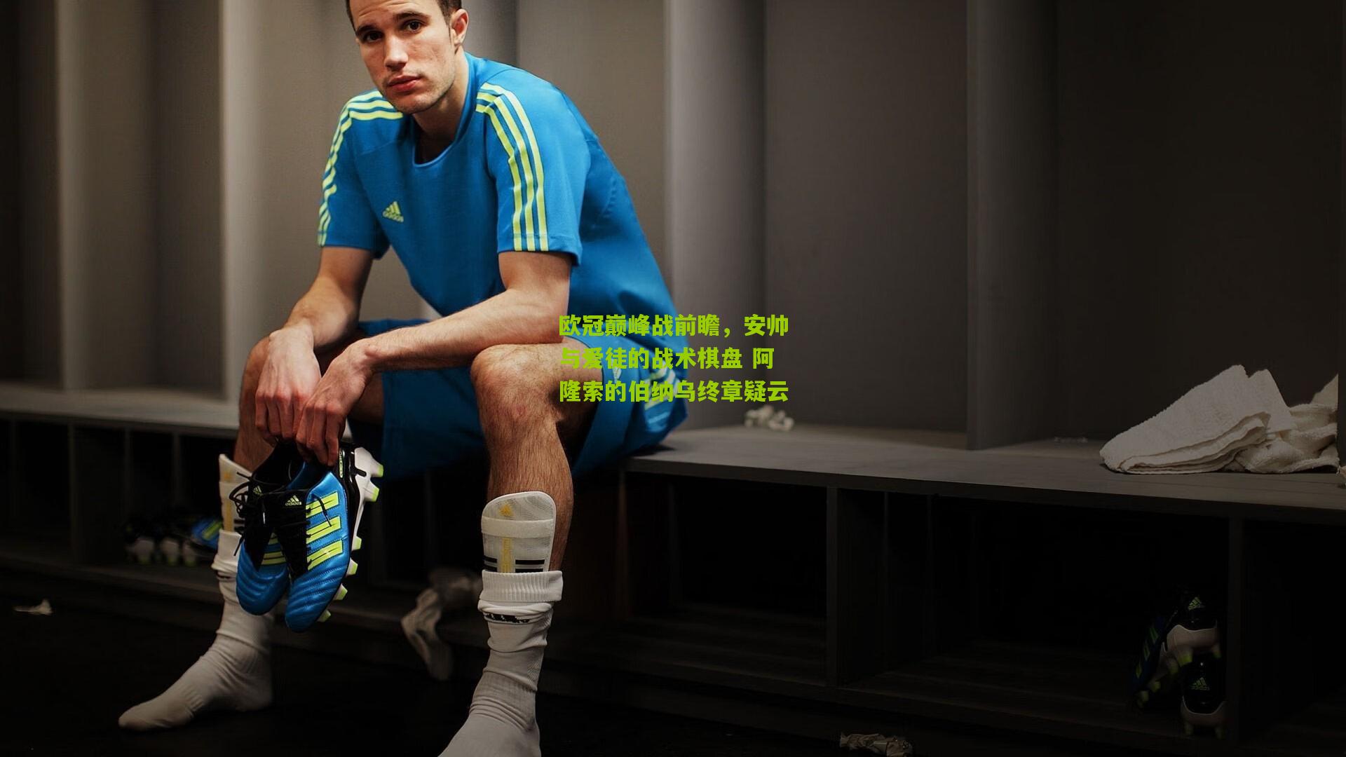 欧冠巅峰战前瞻，安帅与爱徒的战术棋盘 阿隆索的伯纳乌终章疑云