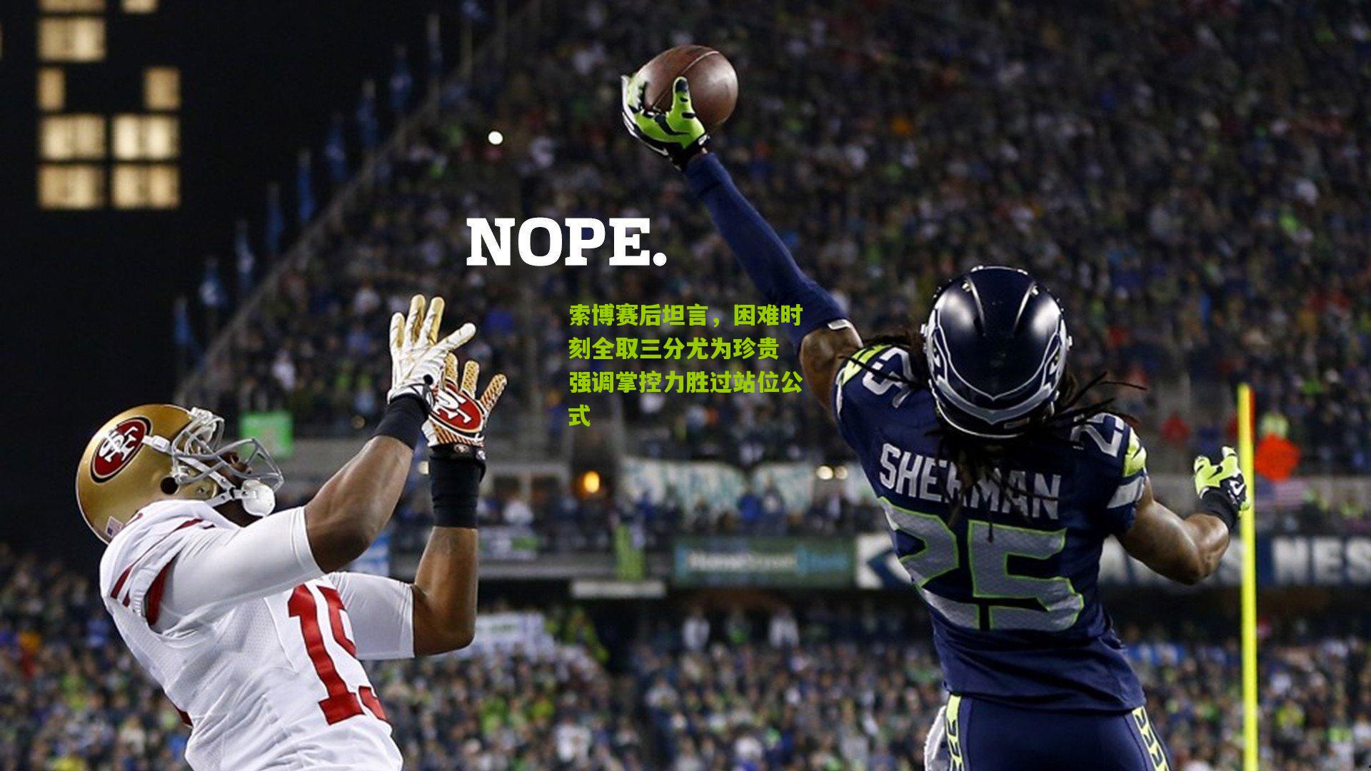 索博赛后坦言，困难时刻全取三分尤为珍贵 强调掌控力胜过站位公式