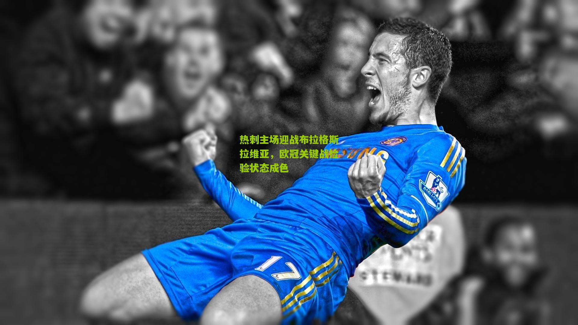热刺主场迎战布拉格斯拉维亚，欧冠关键战检验状态成色
