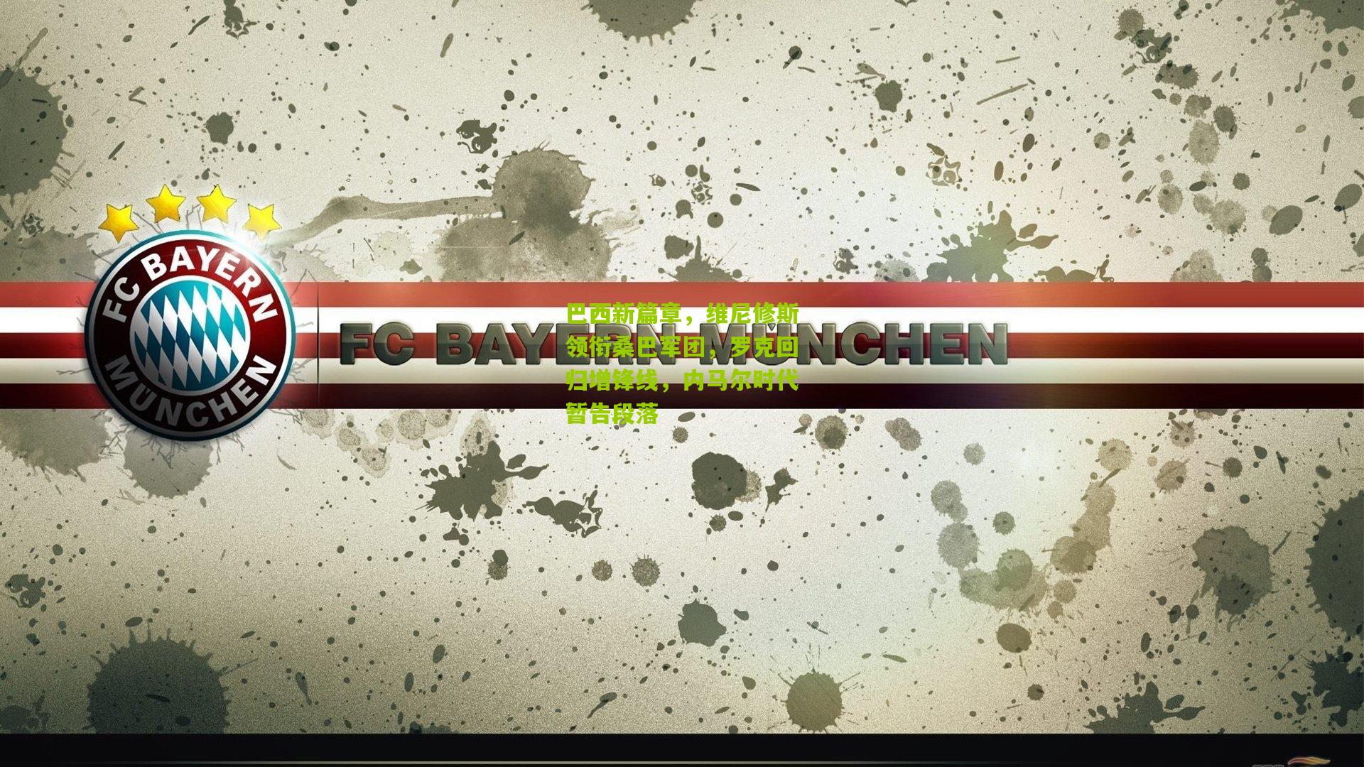 巴西新篇章，维尼修斯领衔桑巴军团，罗克回归增锋线，内马尔时代暂告段落