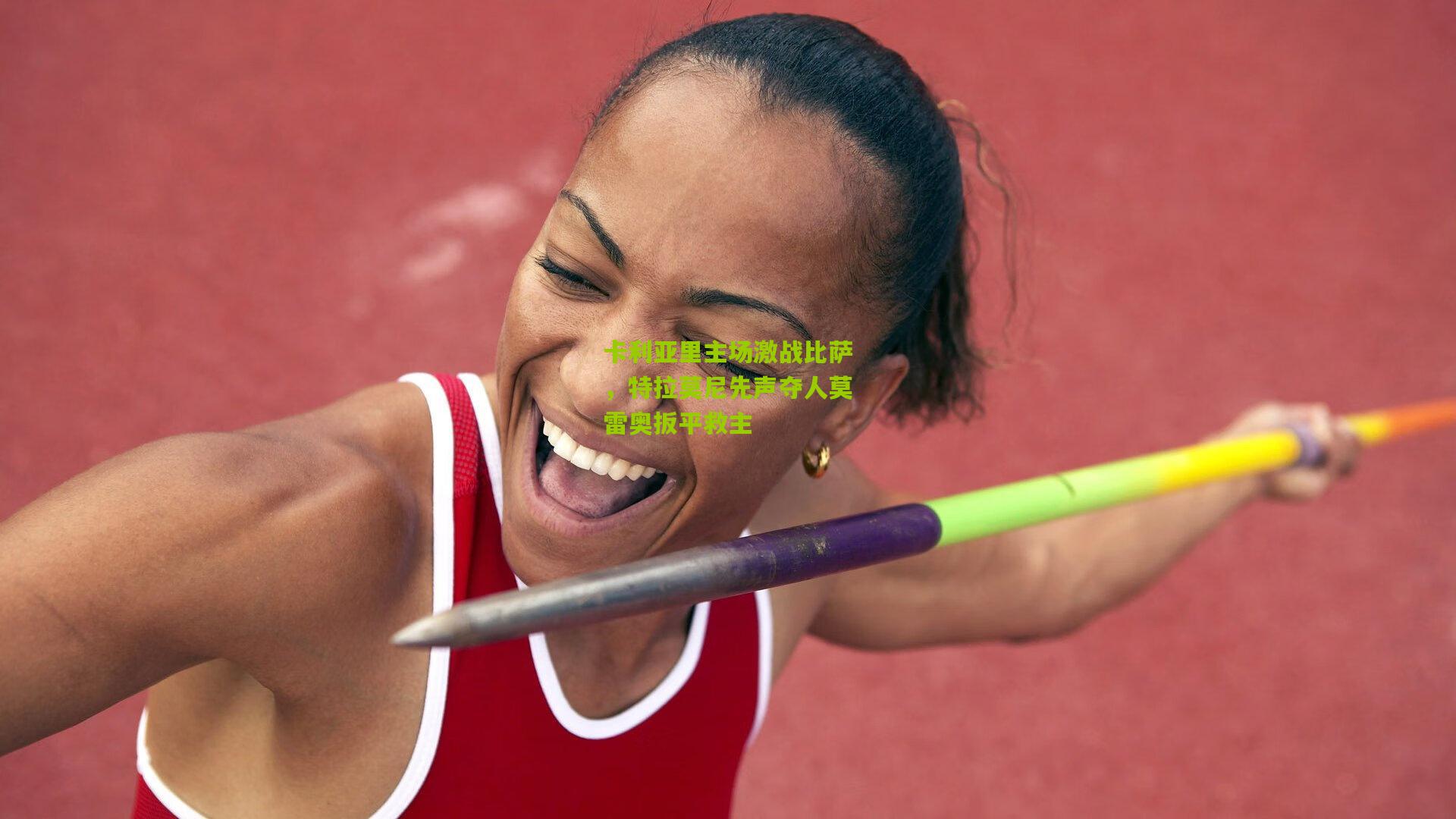 卡利亚里主场激战比萨，特拉莫尼先声夺人莫雷奥扳平救主