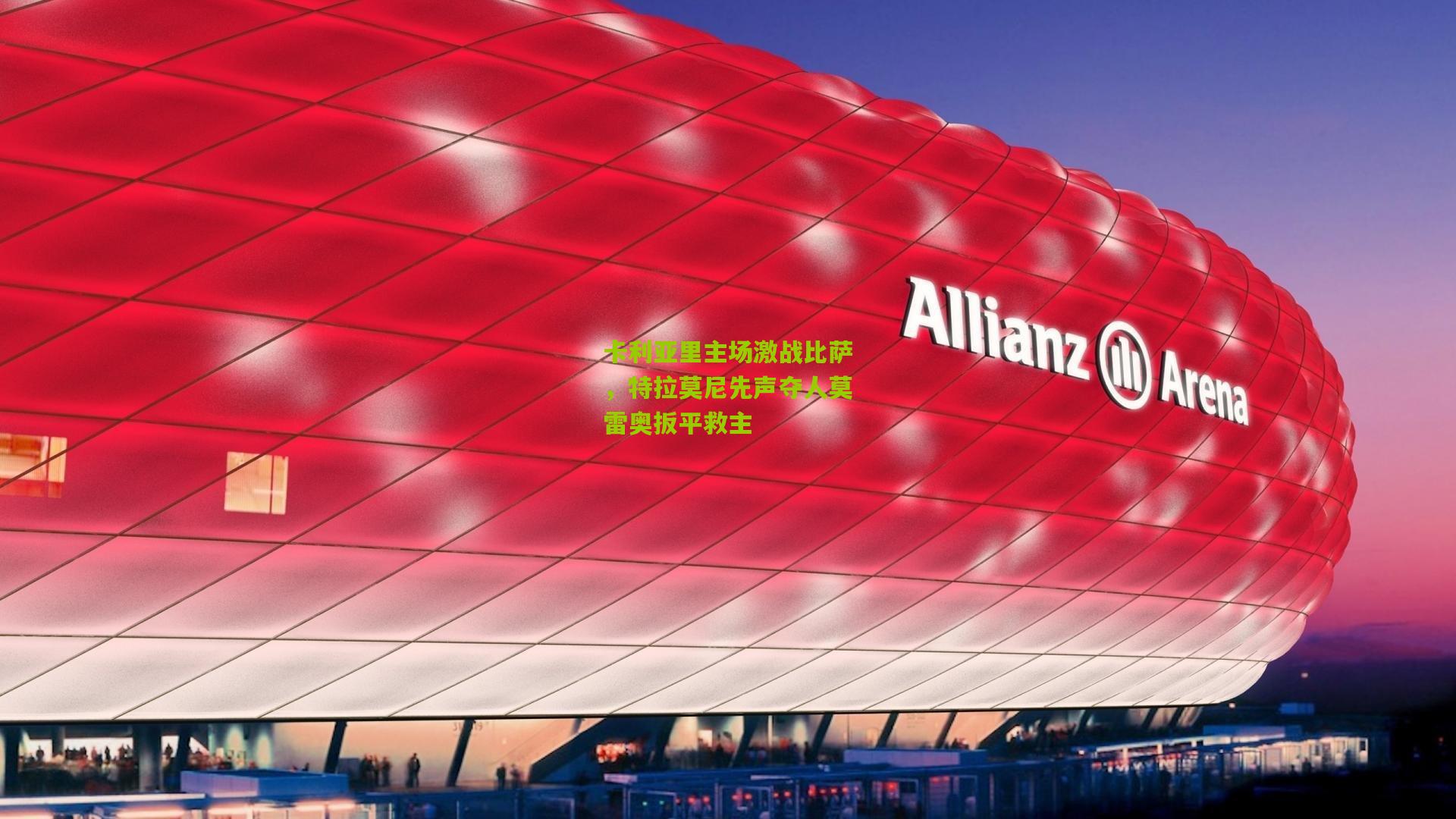 卡利亚里主场激战比萨，特拉莫尼先声夺人莫雷奥扳平救主