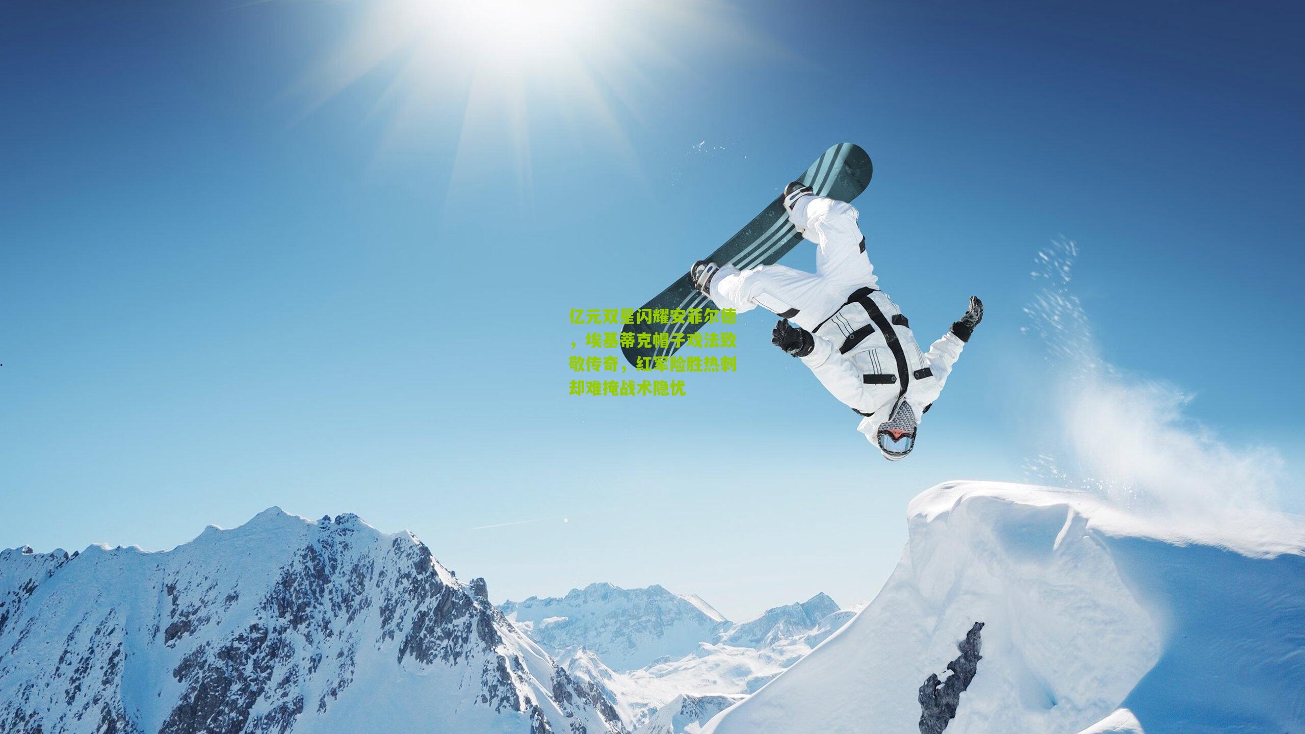 亿元双星闪耀安菲尔德，埃基蒂克帽子戏法致敬传奇，红军险胜热刺却难掩战术隐忧