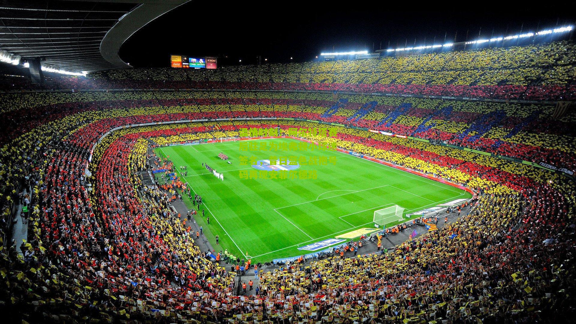 温情时刻！阿尔特塔赛后驻足为埃弗顿小球迷签名，昔日蓝色战袍号码再现安菲尔德路