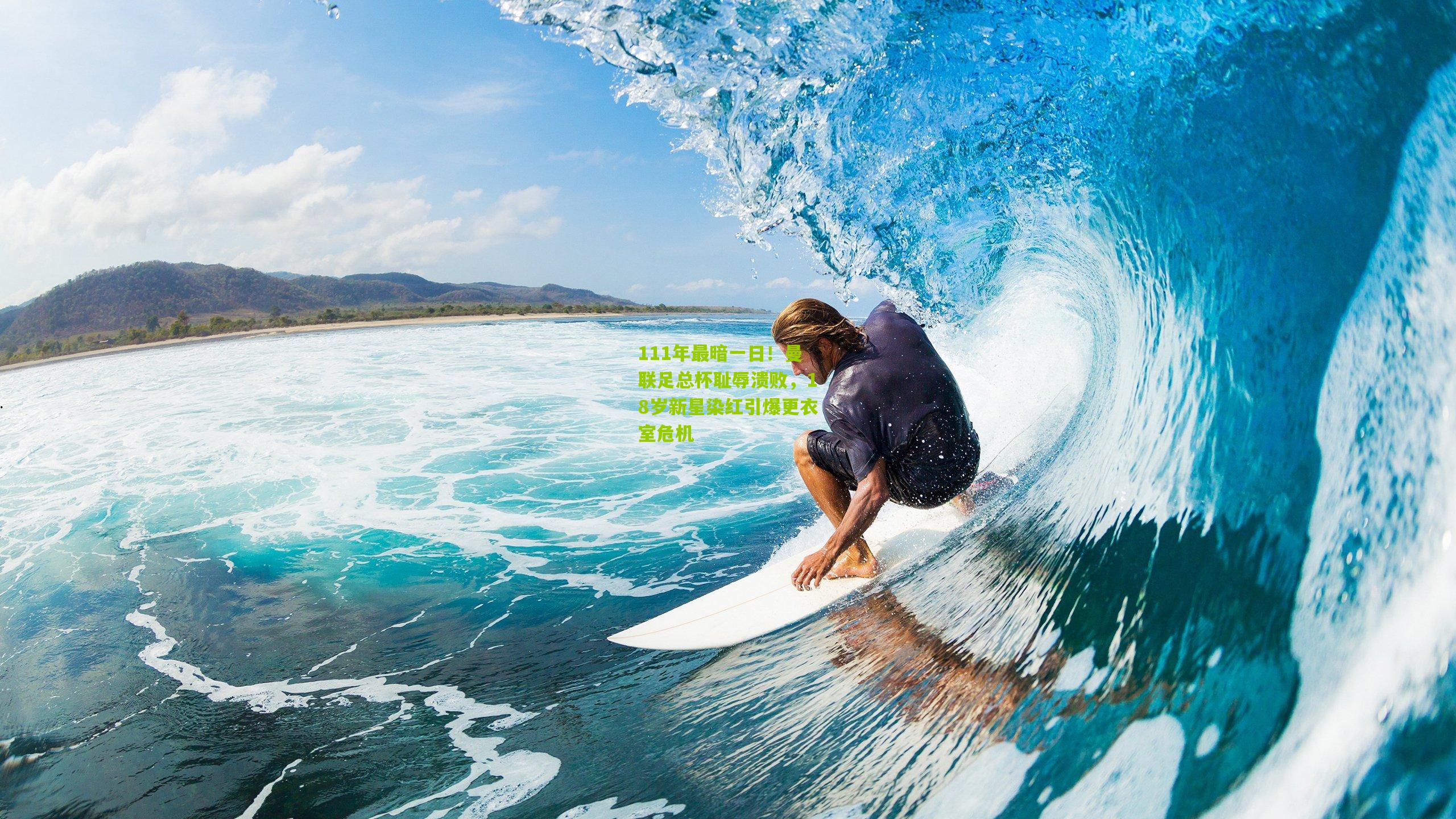 111年最暗一日！曼联足总杯耻辱溃败，18岁新星染红引爆更衣室危机