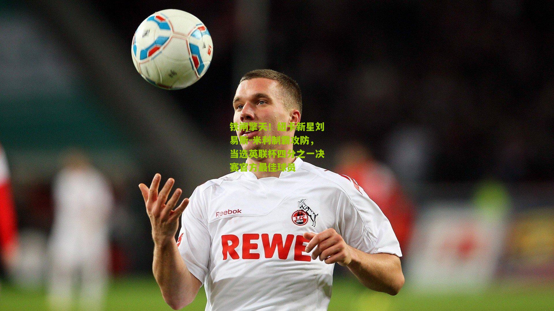 铁闸擎天！纽卡新星刘易斯-米利制霸攻防，当选英联杯四分之一决赛官方最佳球员
