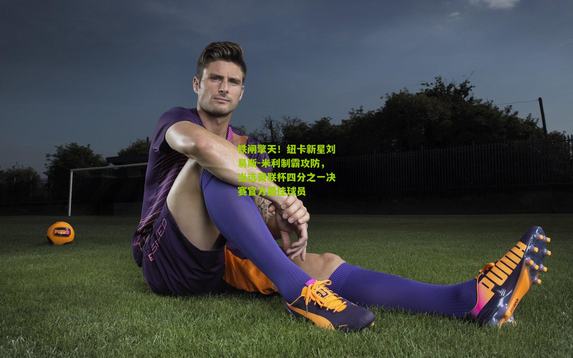 铁闸擎天！纽卡新星刘易斯-米利制霸攻防，当选英联杯四分之一决赛官方最佳球员