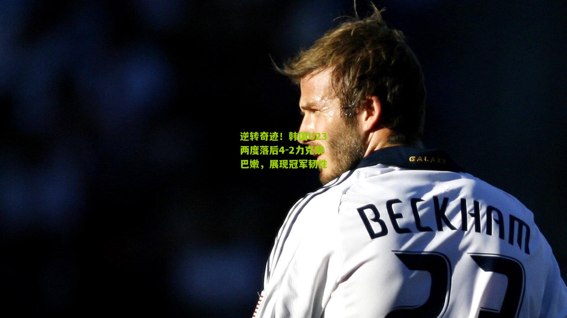 逆转奇迹！韩国U23两度落后4-2力克黎巴嫩，展现冠军韧性