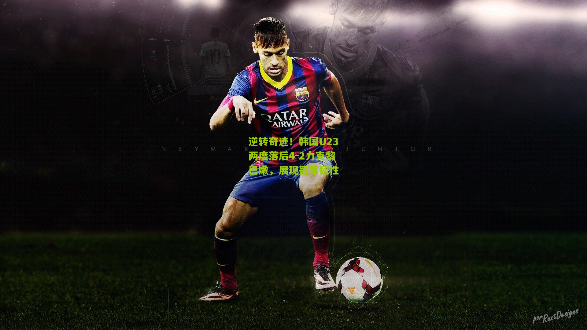 逆转奇迹！韩国U23两度落后4-2力克黎巴嫩，展现冠军韧性